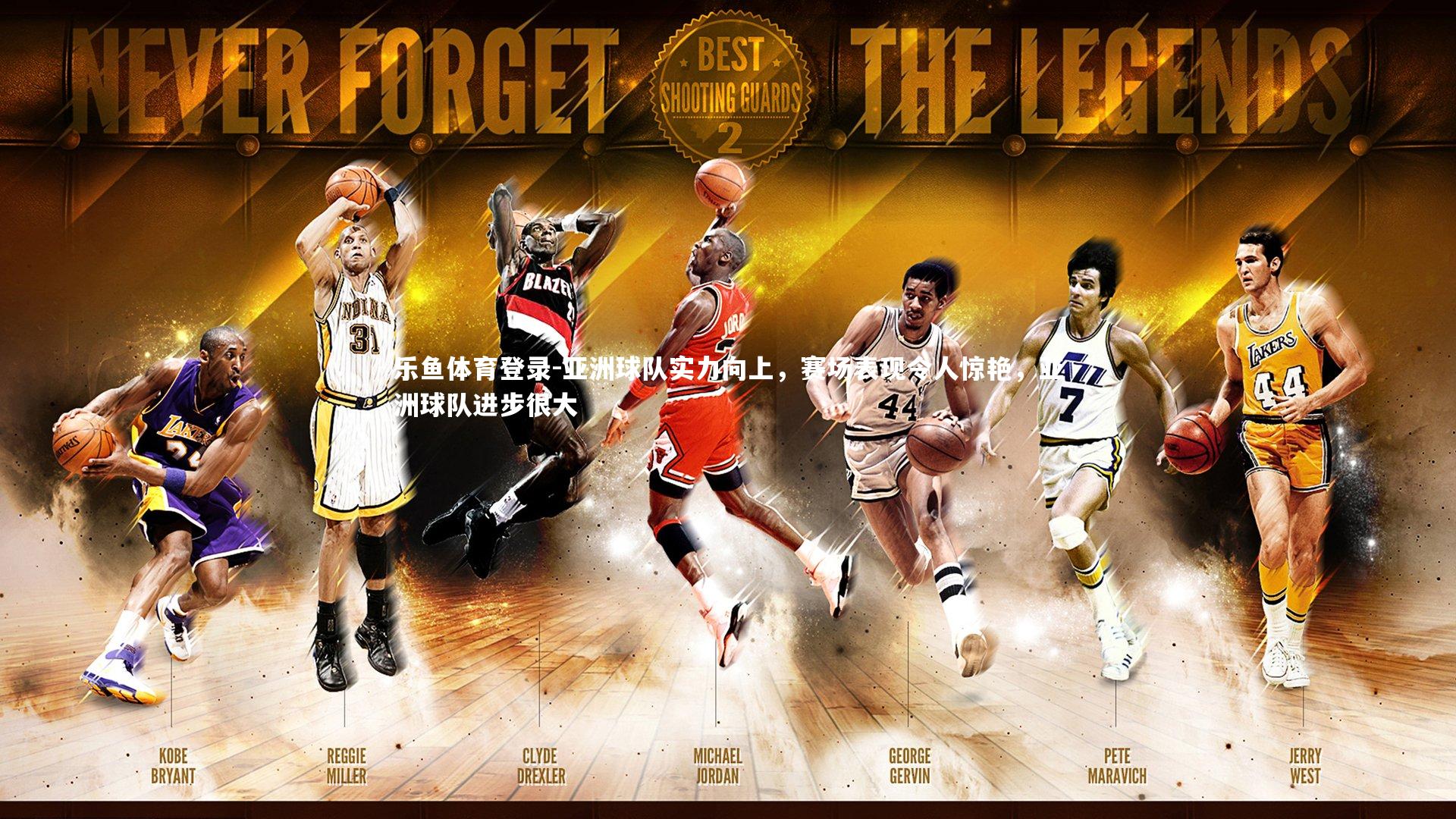 亚洲球队实力向上，赛场表现令人惊艳，亚洲球队进步很大