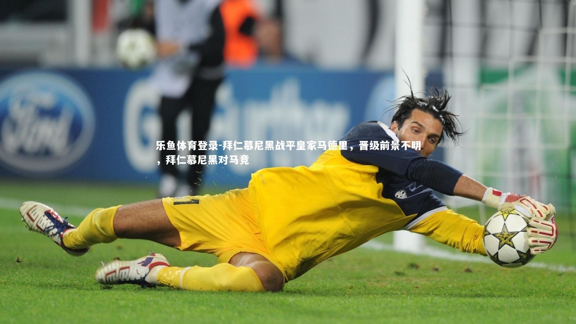 拜仁慕尼黑战平皇家马德里，晋级前景不明，拜仁慕尼黑对马竞