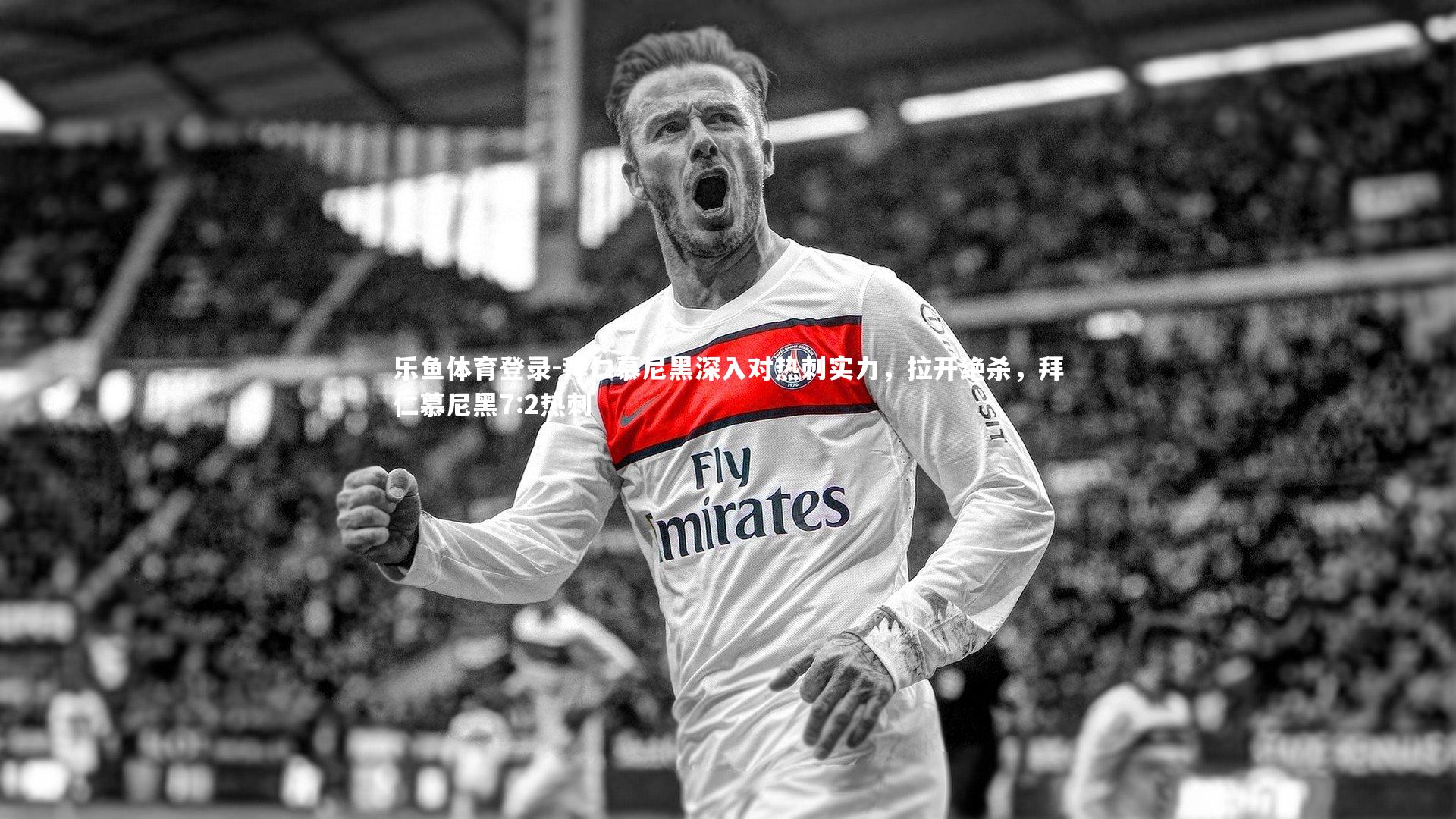 拜仁慕尼黑深入对热刺实力，拉开绝杀，拜仁慕尼黑7:2热刺