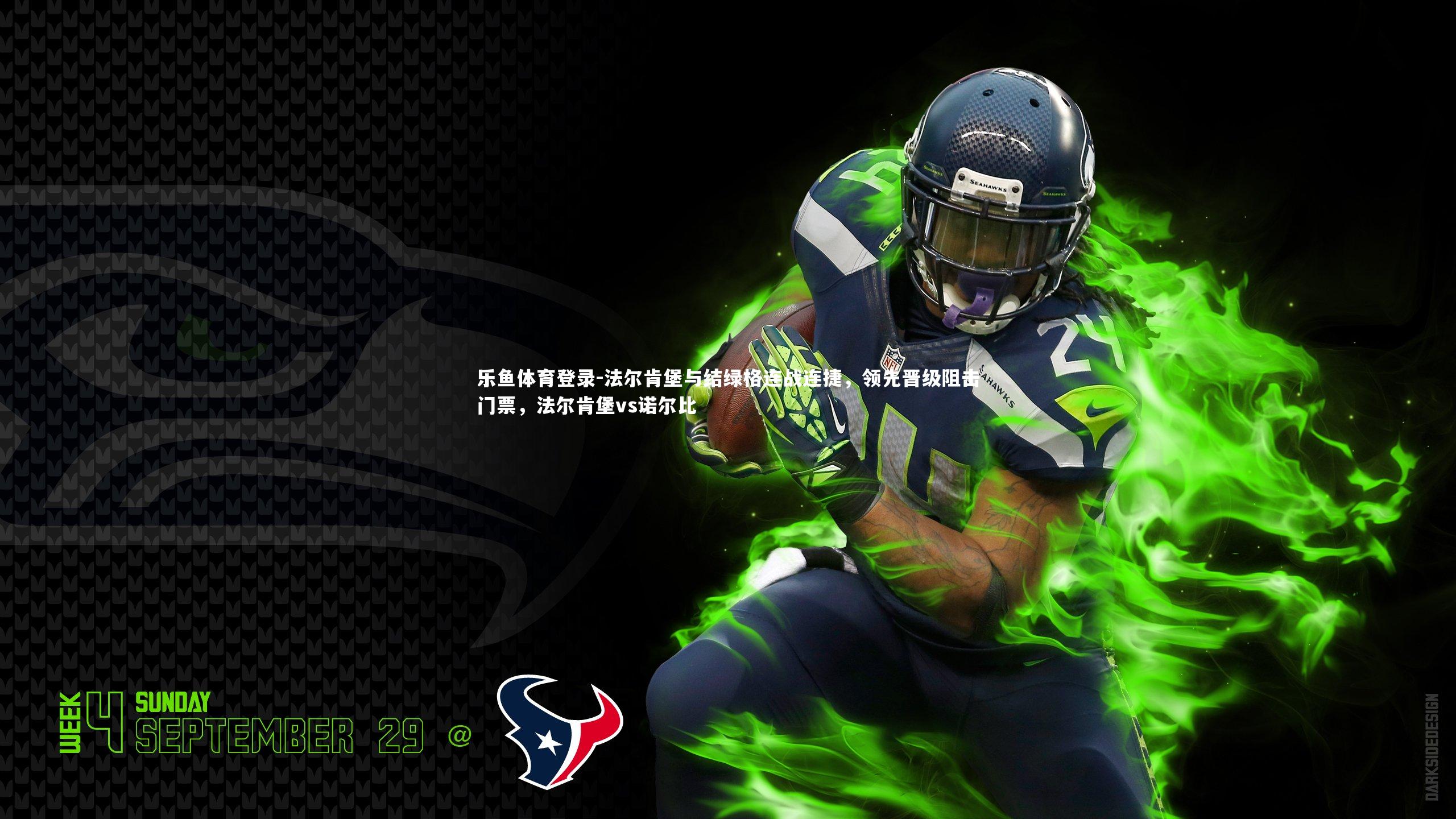 法尔肯堡与结绿格连战连捷，领先晋级阻击门票，法尔肯堡vs诺尔比