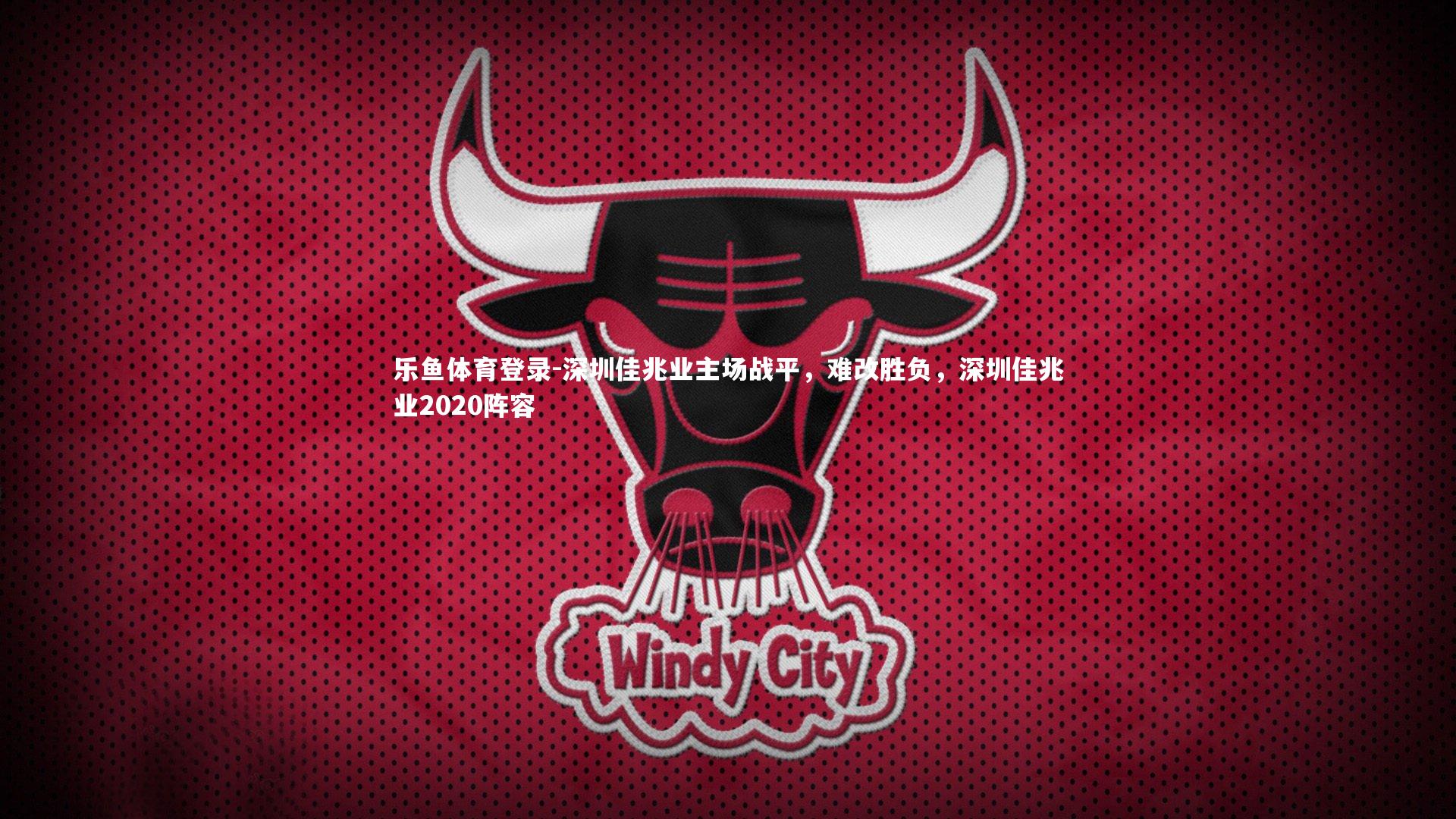 深圳佳兆业主场战平，难改胜负，深圳佳兆业2020阵容