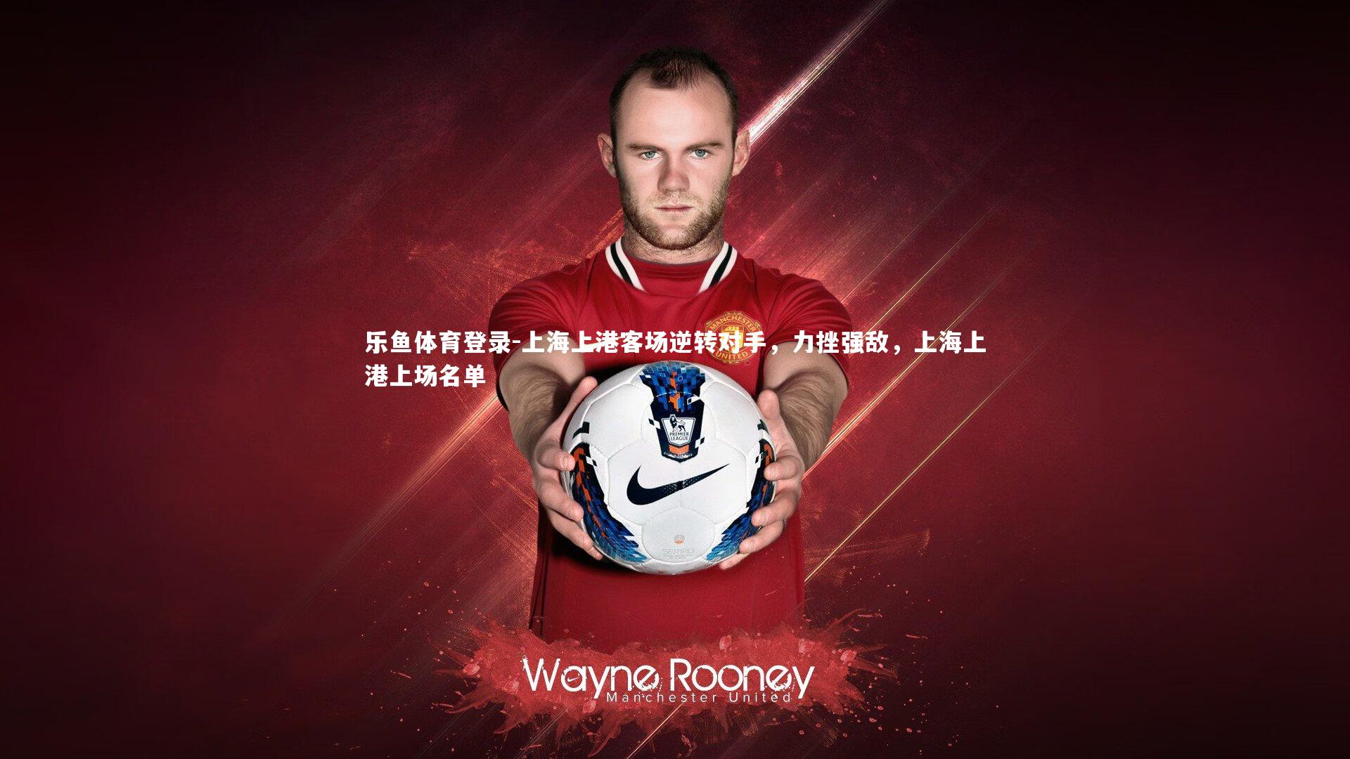 上海上港客场逆转对手，力挫强敌，上海上港上场名单