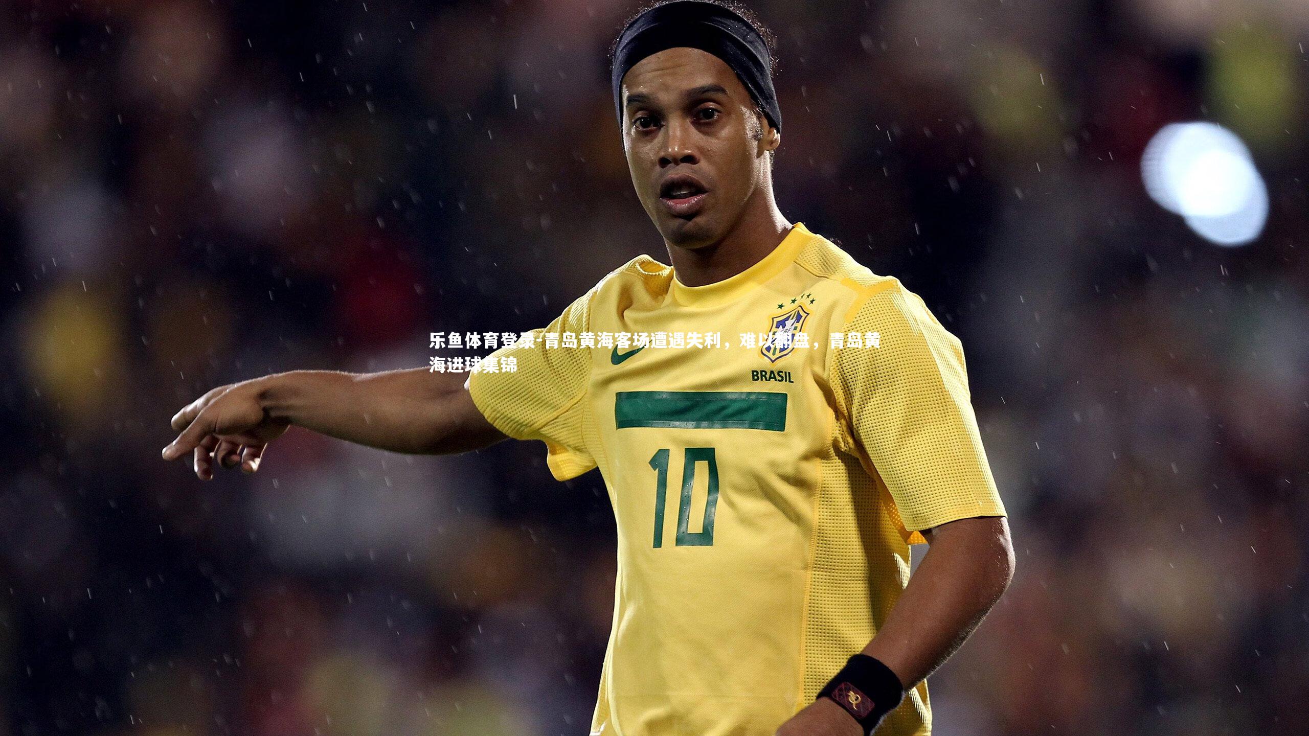 青岛黄海客场遭遇失利，难以翻盘，青岛黄海进球集锦