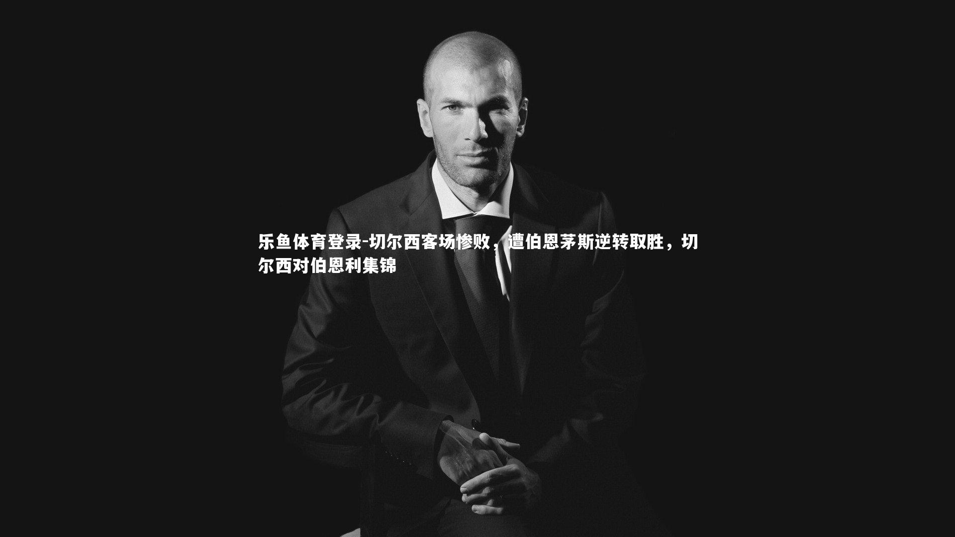 切尔西客场惨败，遭伯恩茅斯逆转取胜，切尔西对伯恩利集锦