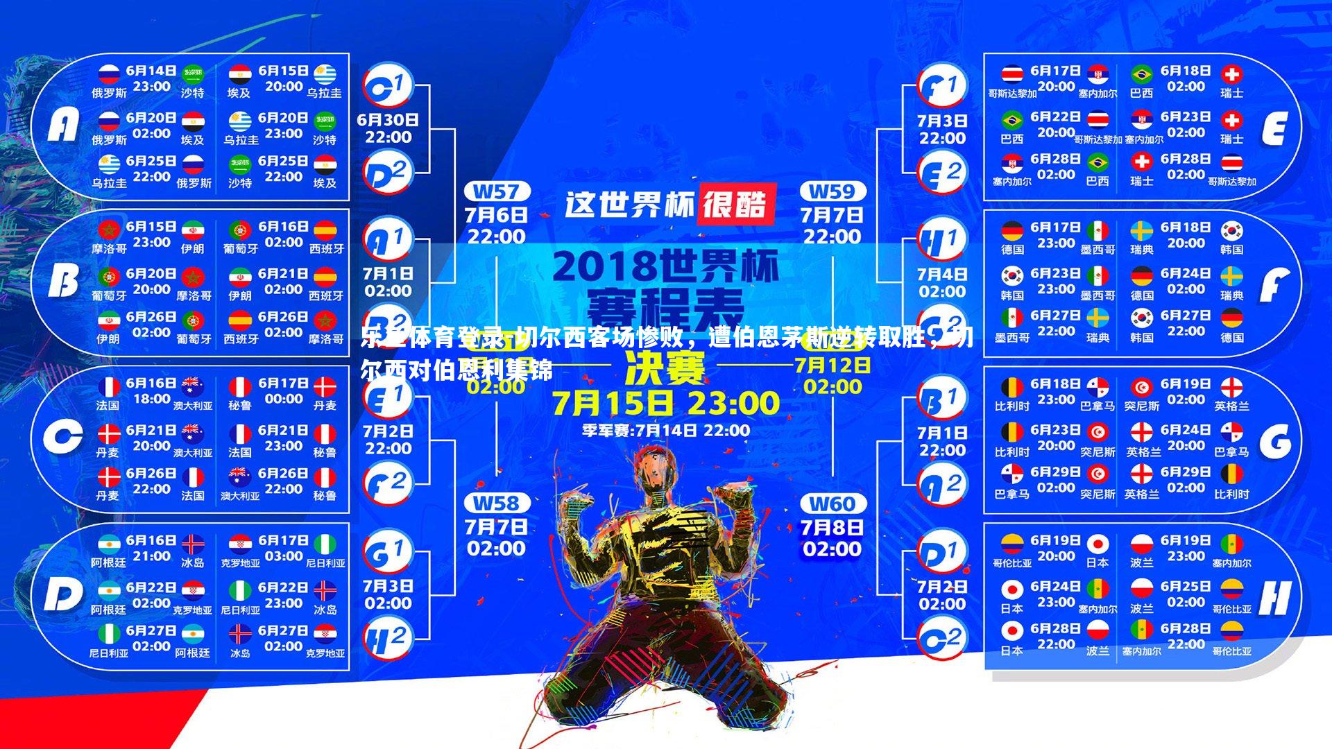 切尔西客场惨败，遭伯恩茅斯逆转取胜，切尔西对伯恩利集锦