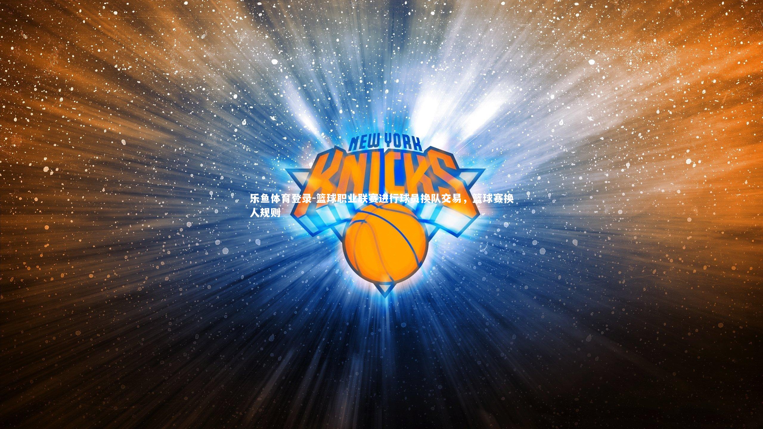 篮球职业联赛进行球员换队交易，篮球赛换人规则