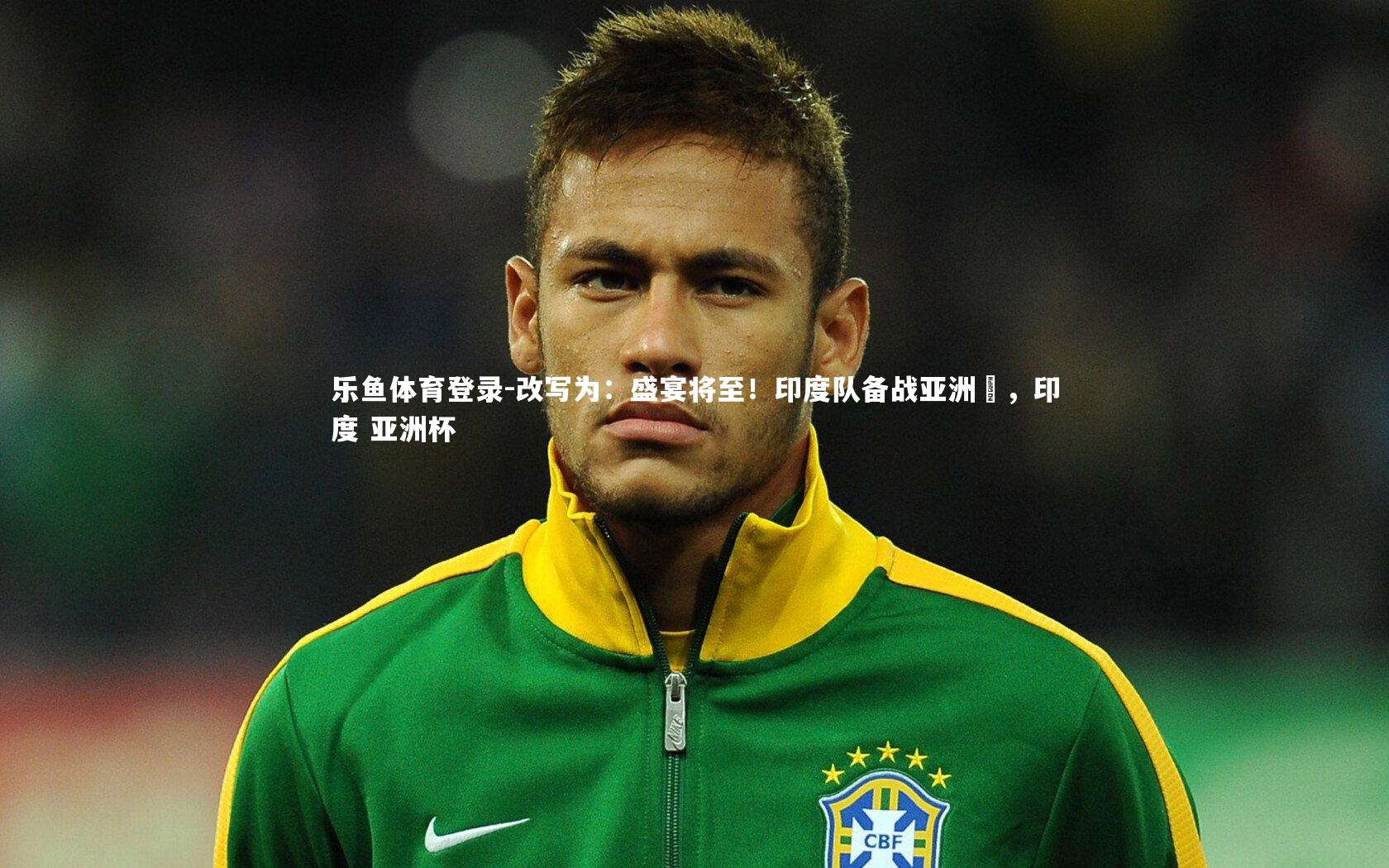 改写为：盛宴将至！印度队备战亚洲盃，印度 亚洲杯