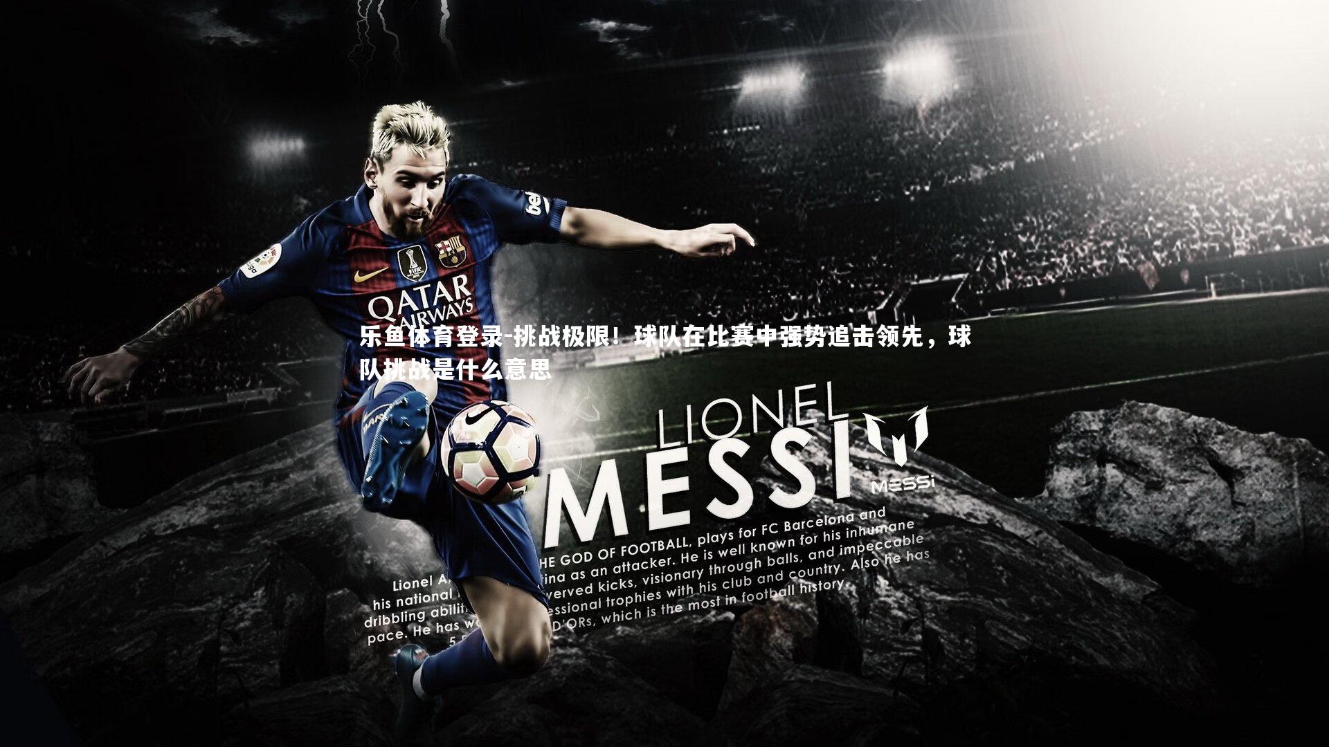 挑战极限！球队在比赛中强势追击领先，球队挑战是什么意思