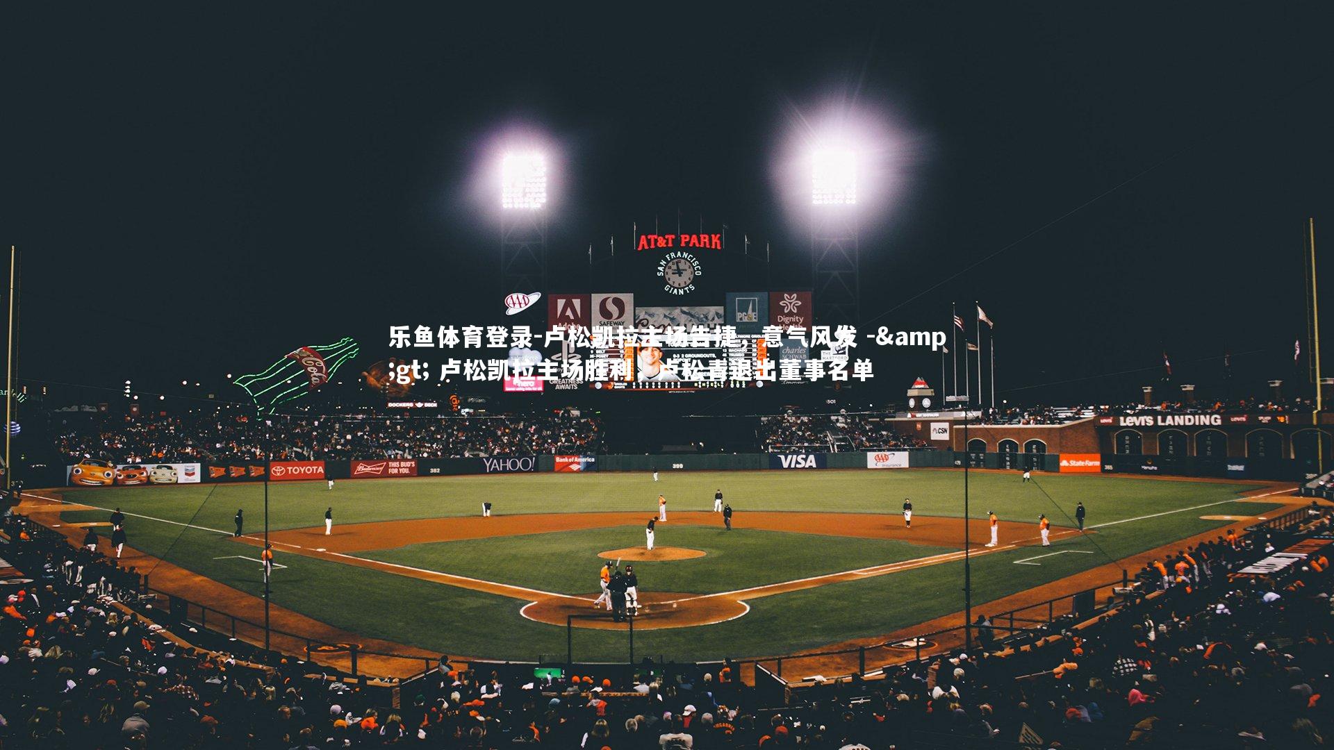 卢松凯拉主场告捷，意气风发 -> 卢松凯拉主场胜利，卢松青退出董事名单