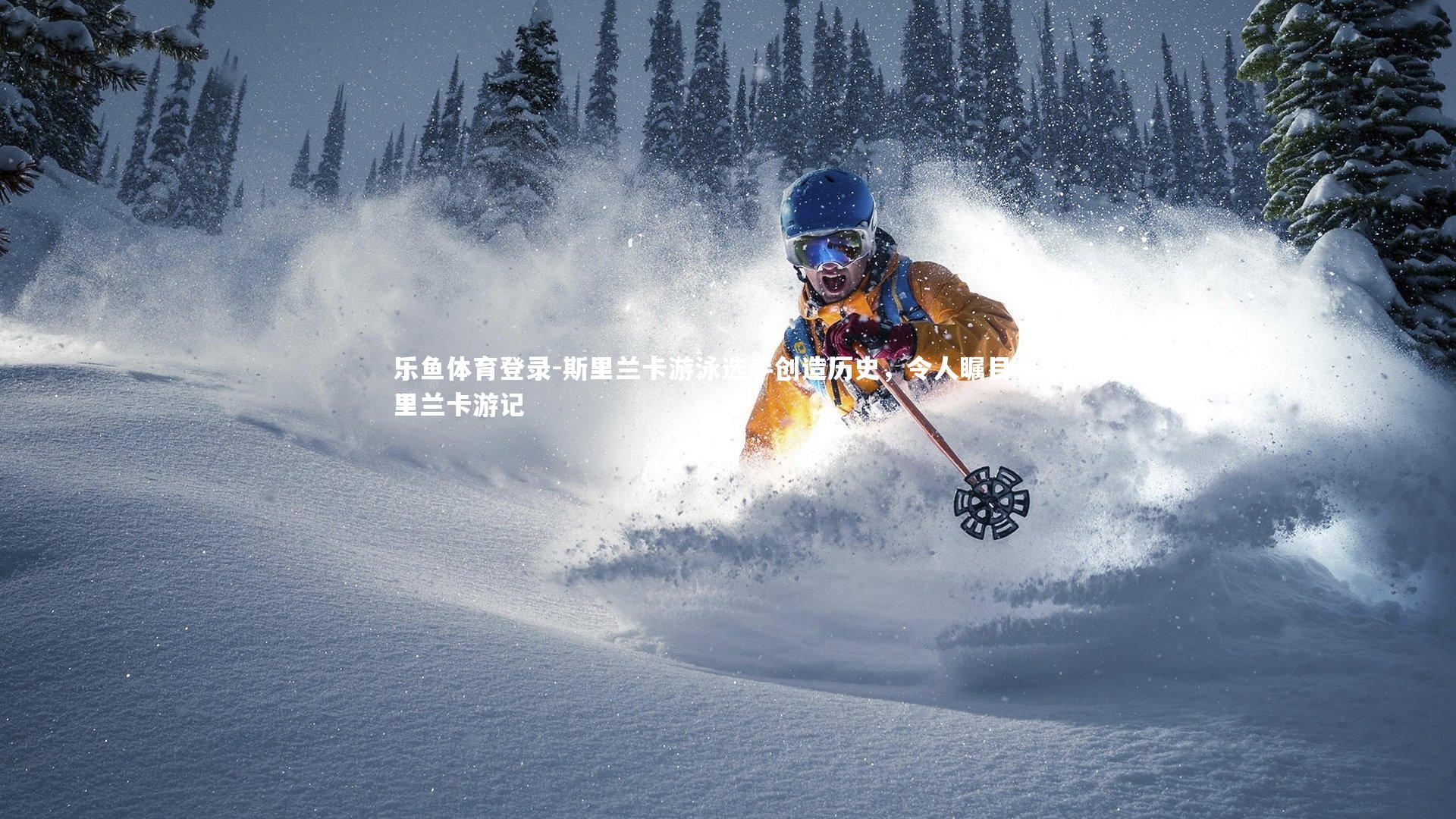 斯里兰卡游泳选手创造历史，令人瞩目，斯里兰卡游记