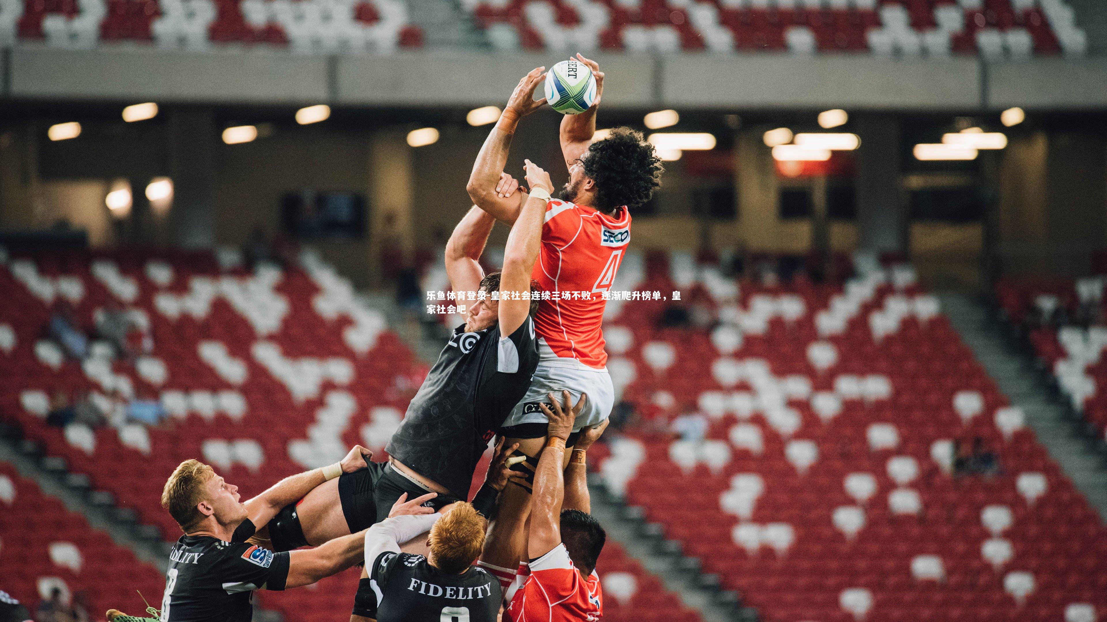 皇家社会连续三场不败，逐渐爬升榜单，皇家社会吧