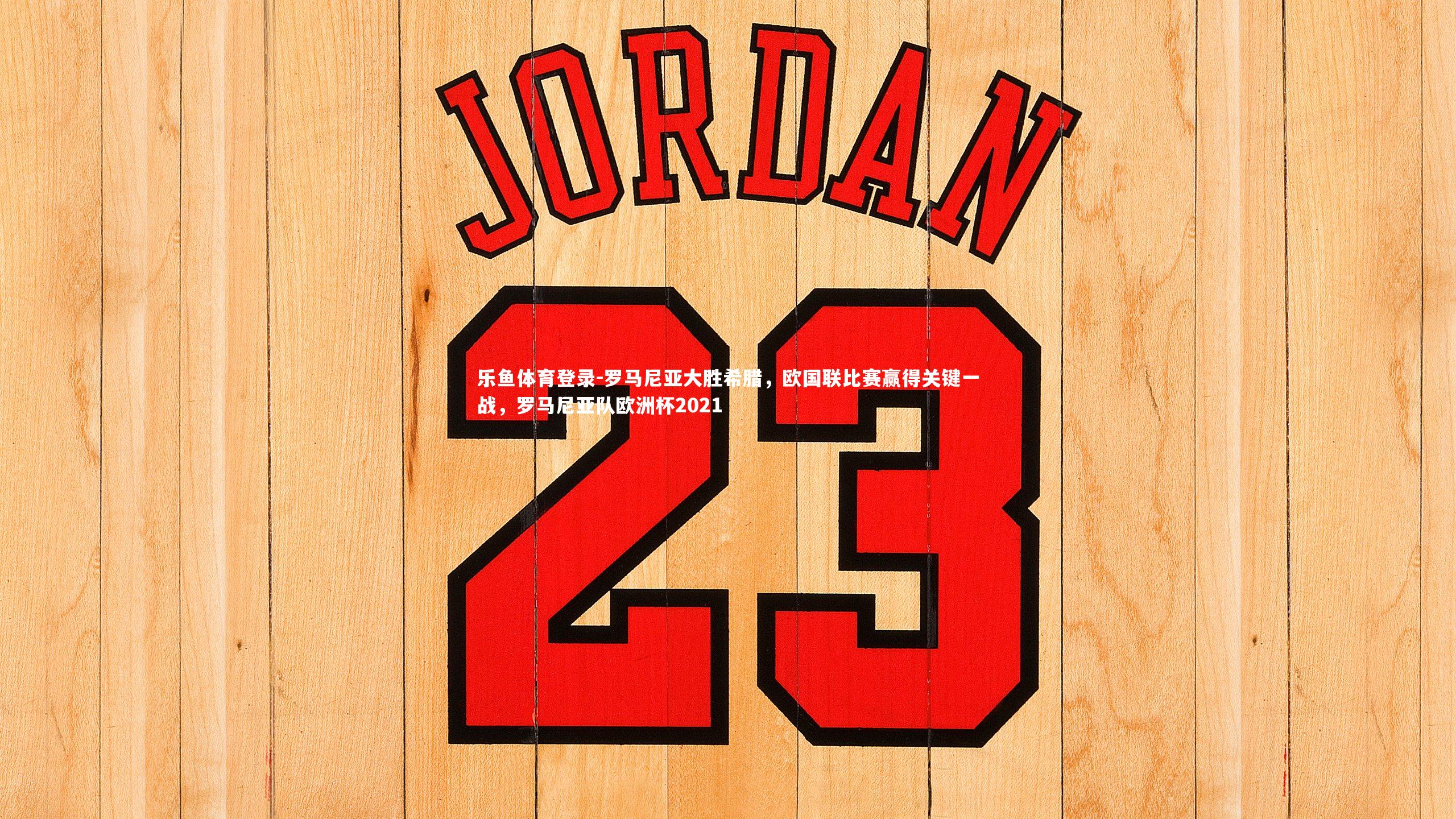 罗马尼亚大胜希腊，欧国联比赛赢得关键一战，罗马尼亚队欧洲杯2021