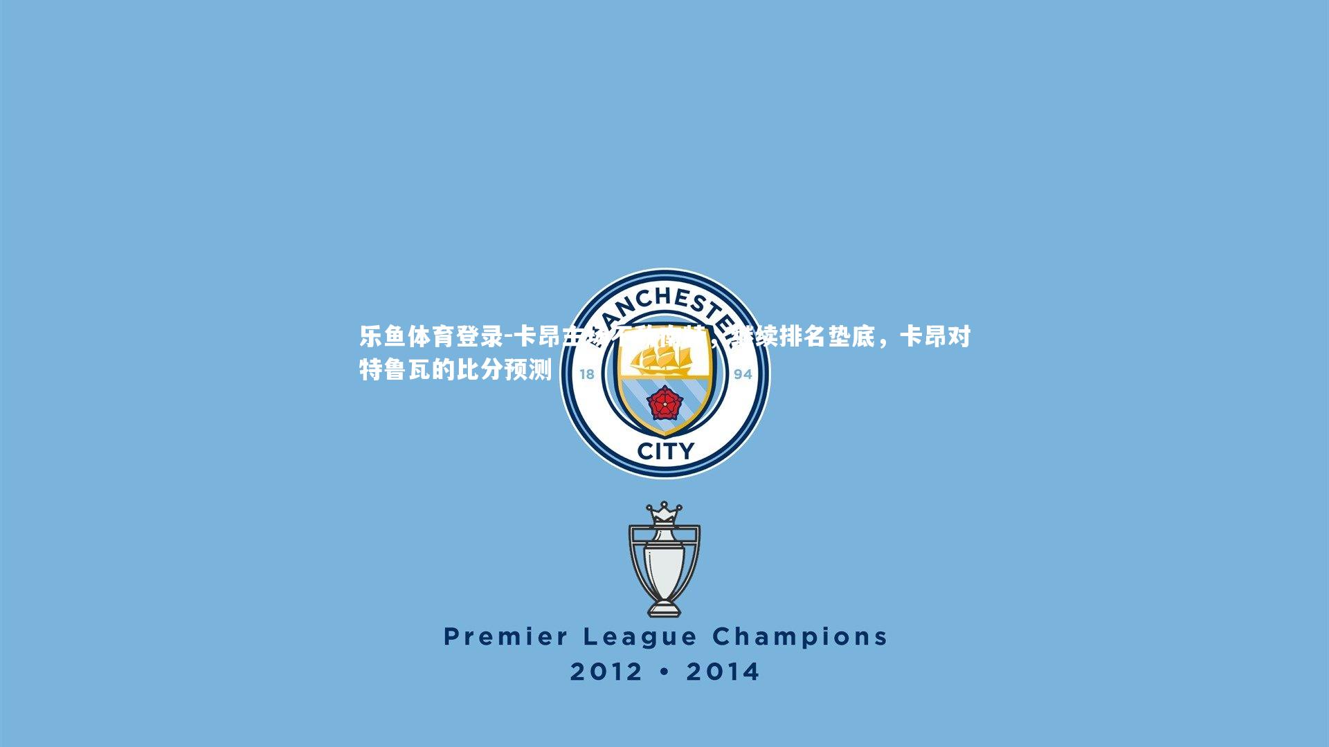 乐鱼体育登录-卡昂主场不敌南特，继续排名垫底，卡昂对特鲁瓦的比分预测