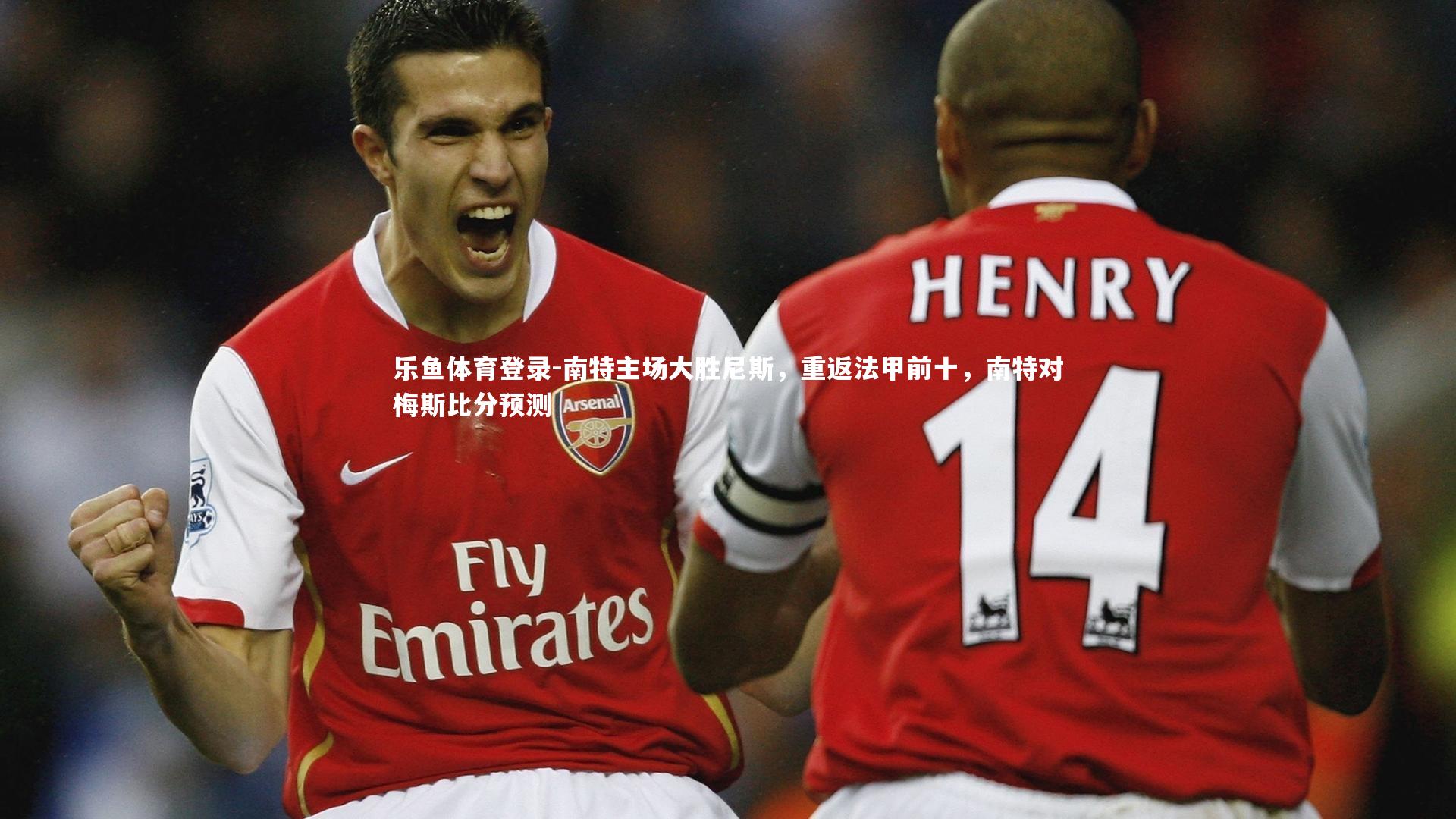 南特主场大胜尼斯，重返法甲前十，南特对梅斯比分预测