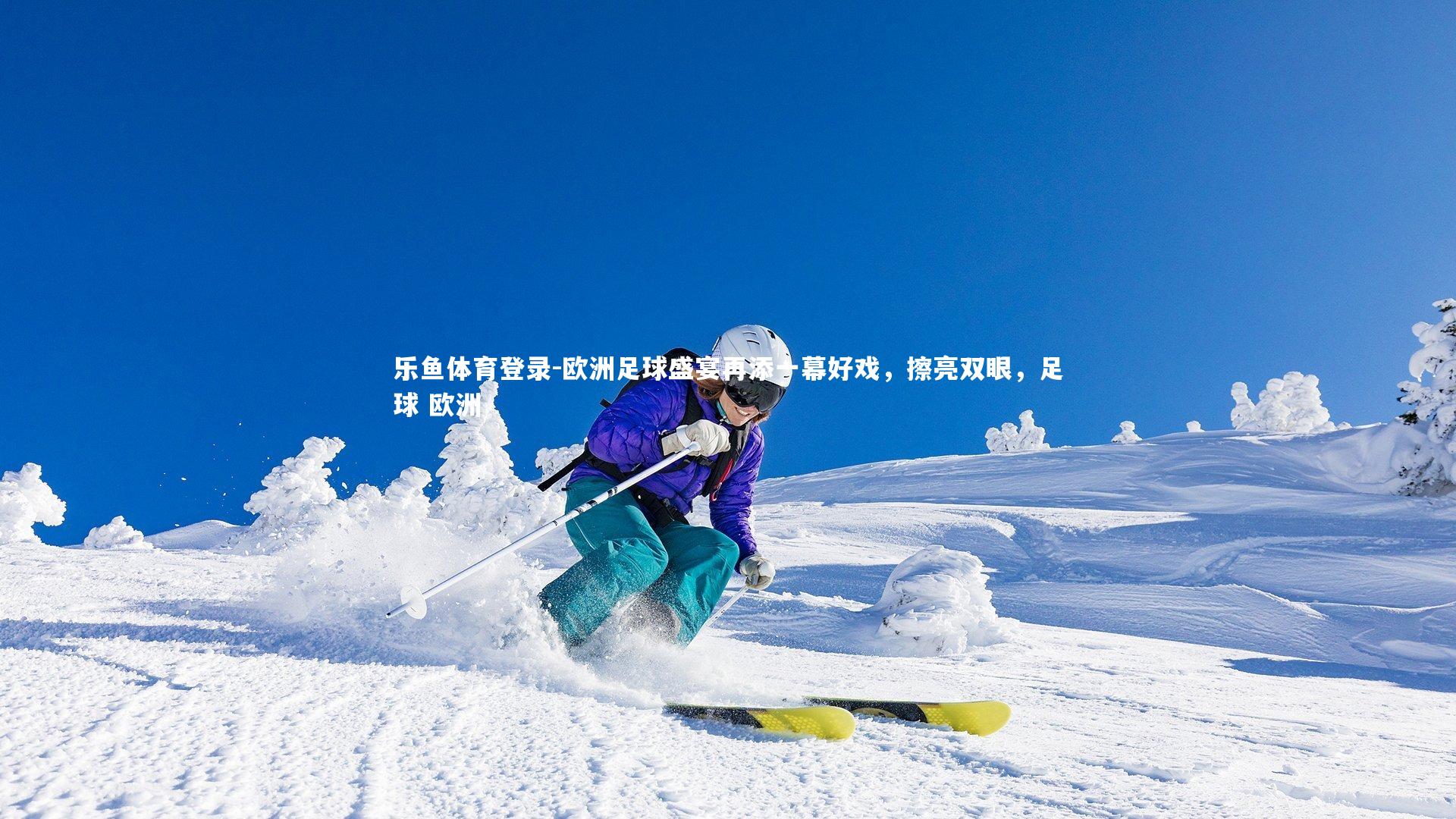 欧洲足球盛宴再添一幕好戏，擦亮双眼，足球 欧洲