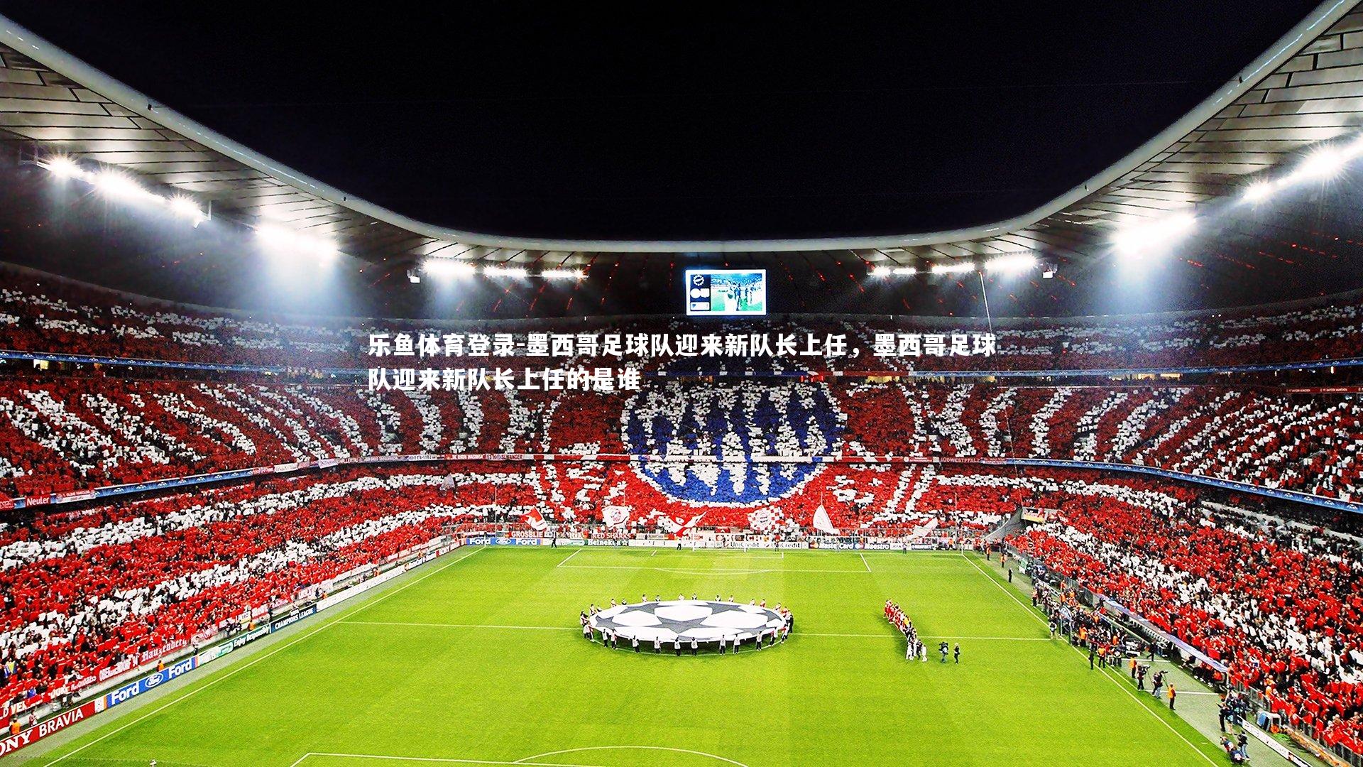 墨西哥足球队迎来新队长上任，墨西哥足球队迎来新队长上任的是谁