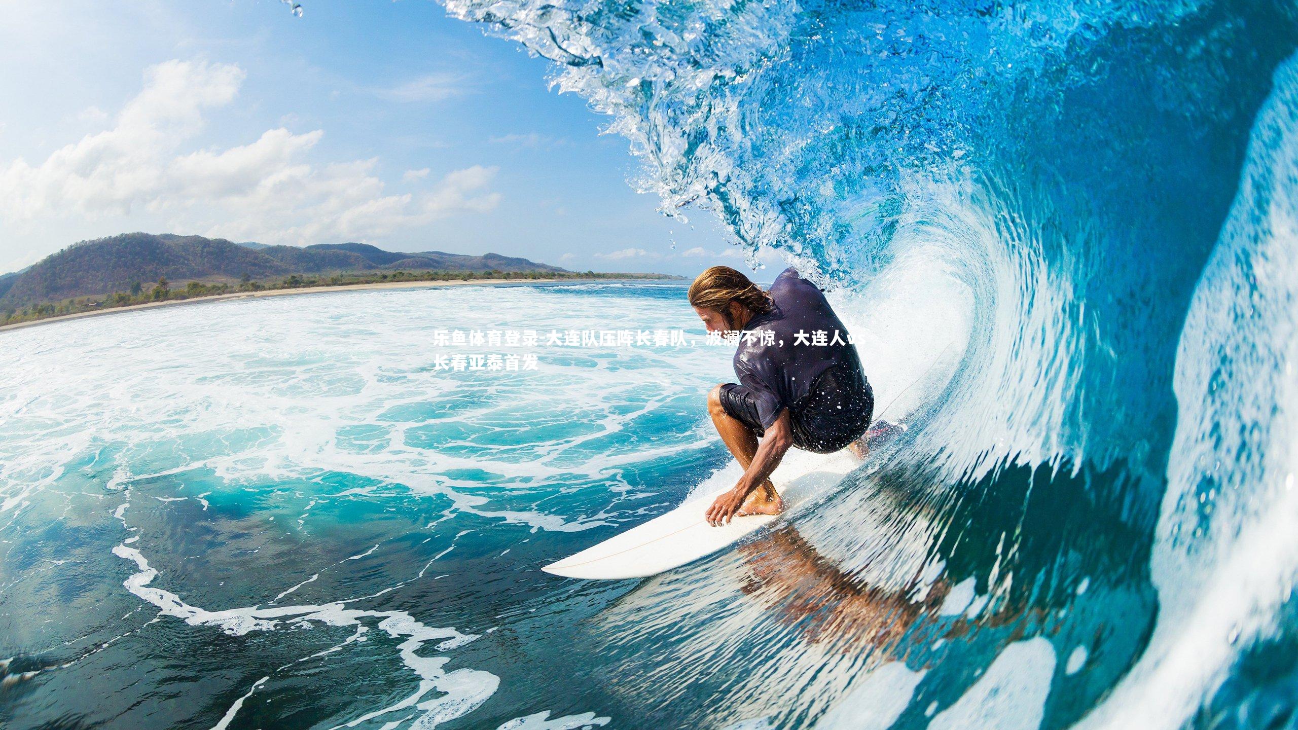 大连队压阵长春队，波澜不惊，大连人vs长春亚泰首发