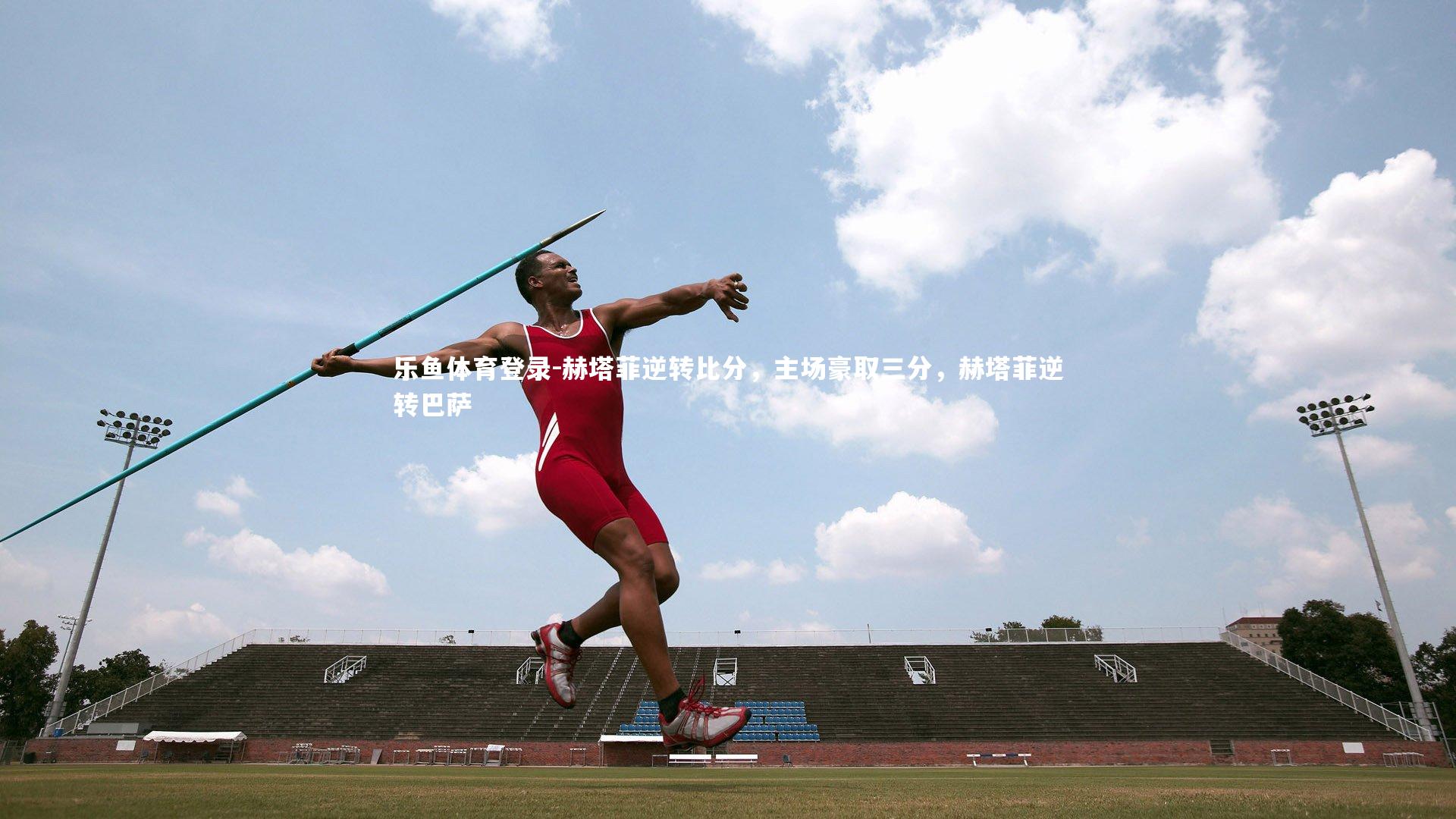 赫塔菲逆转比分，主场豪取三分，赫塔菲逆转巴萨