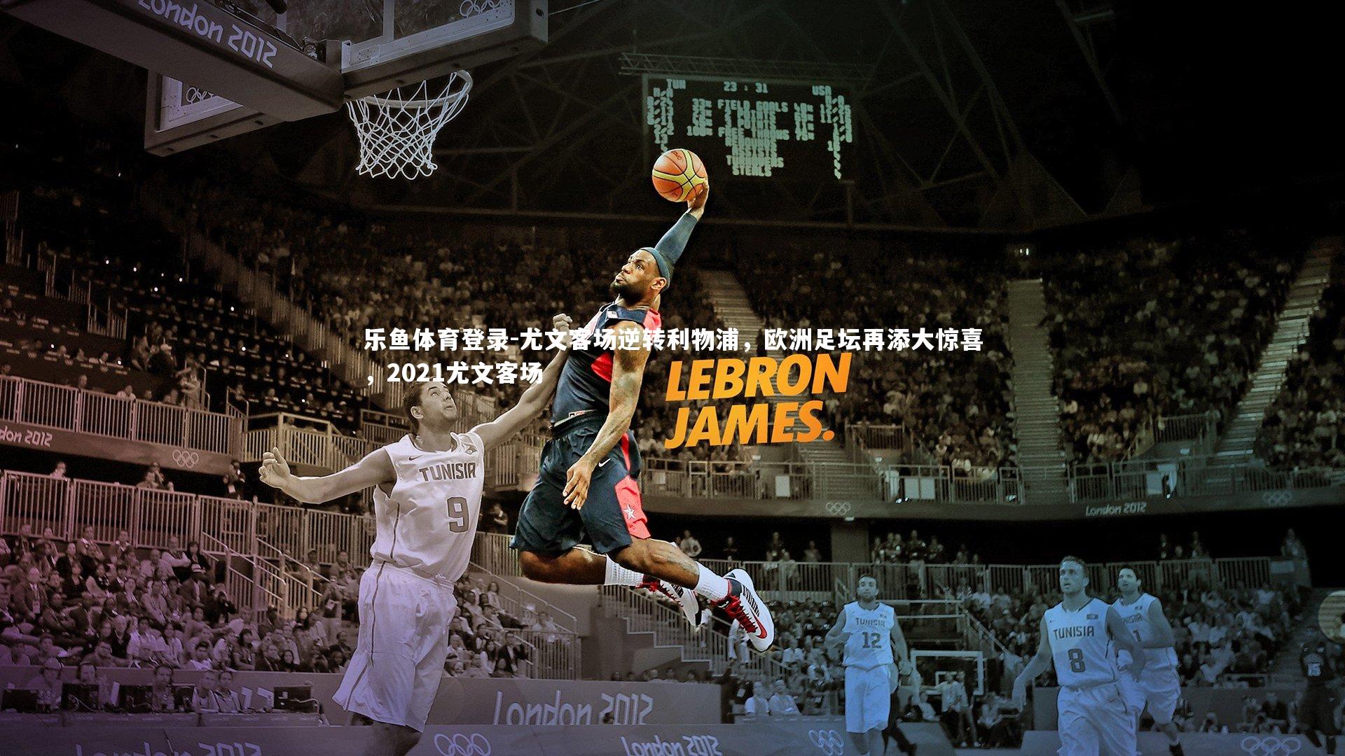 尤文客场逆转利物浦，欧洲足坛再添大惊喜，2021尤文客场