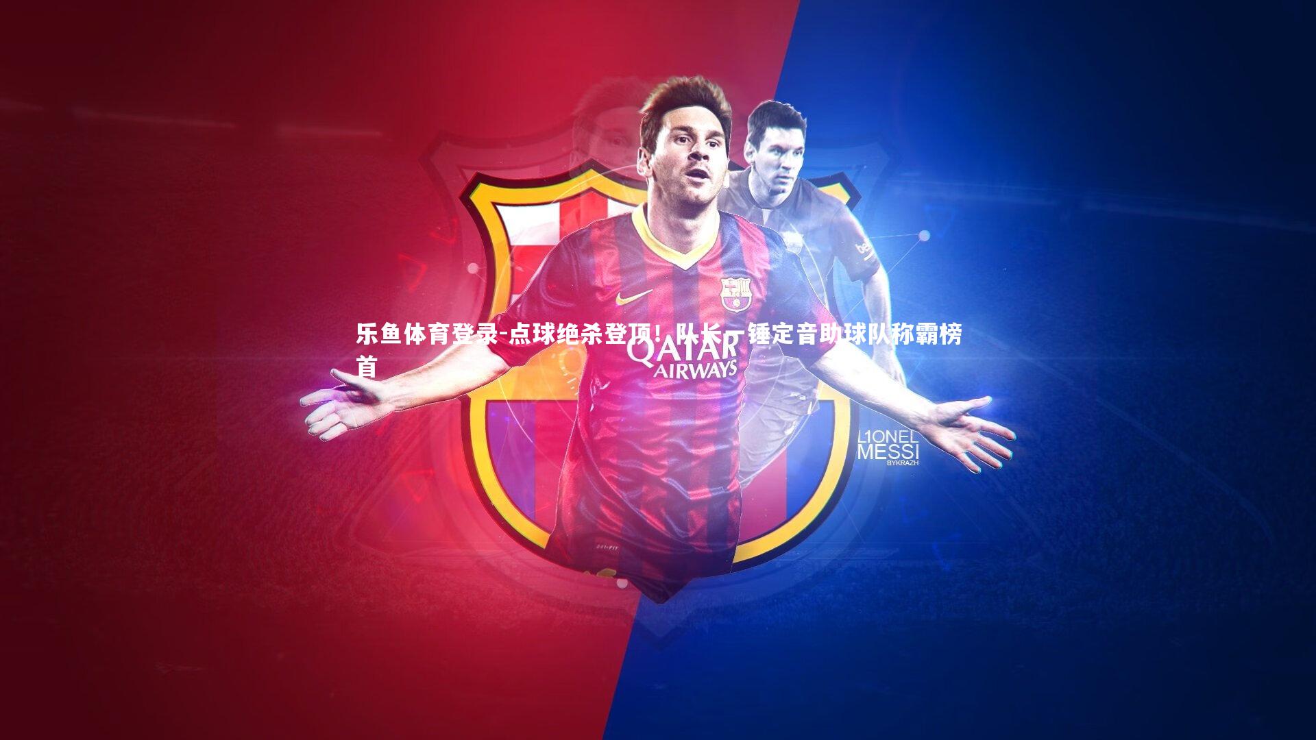 点球绝杀登顶！队长一锤定音助球队称霸榜首