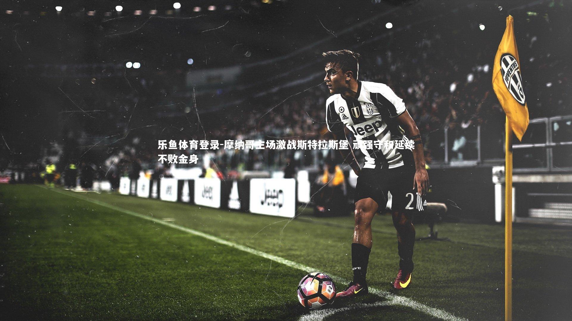 摩纳哥主场激战斯特拉斯堡 顽强守和延续不败金身