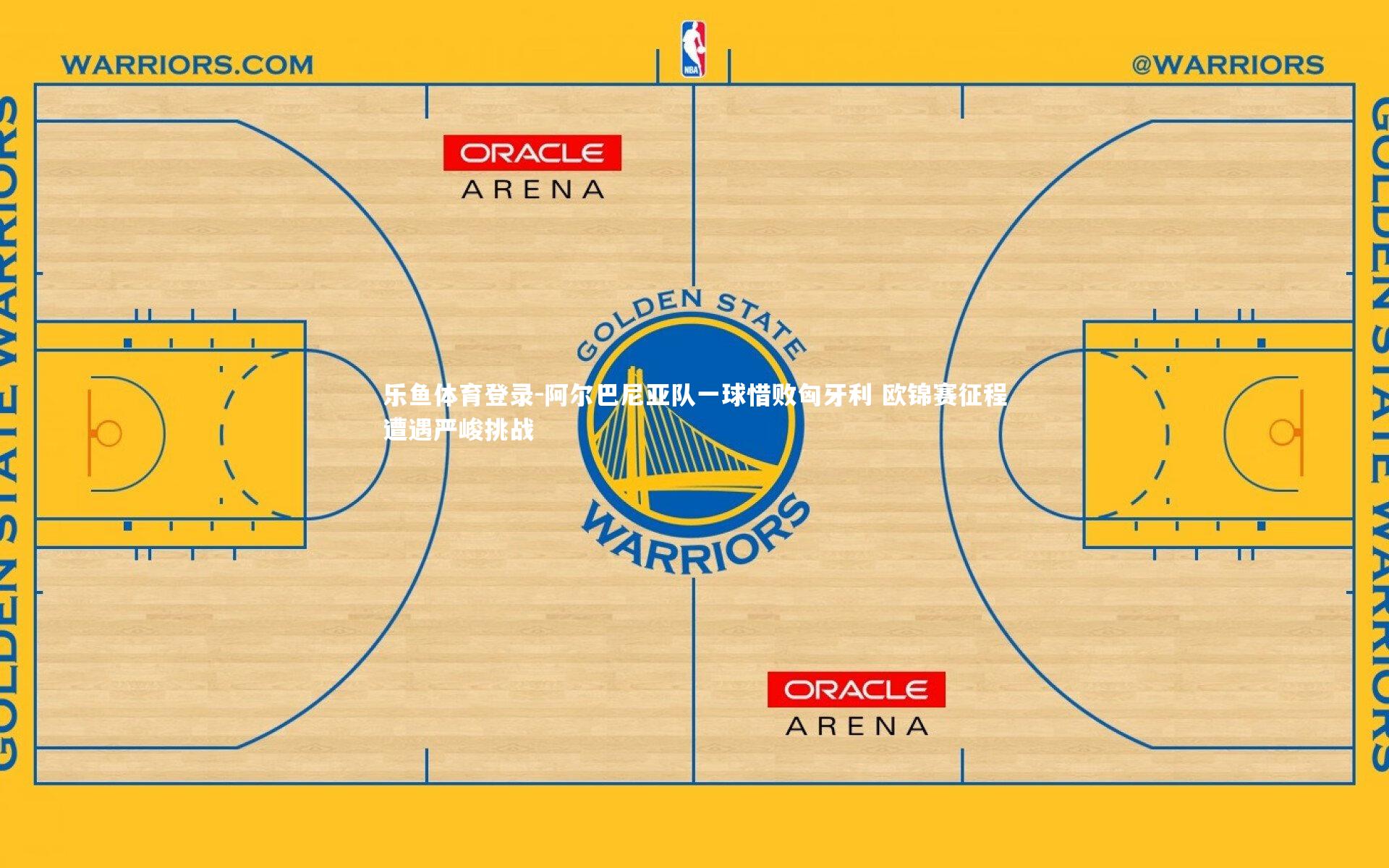 阿尔巴尼亚队一球惜败匈牙利 欧锦赛征程遭遇严峻挑战