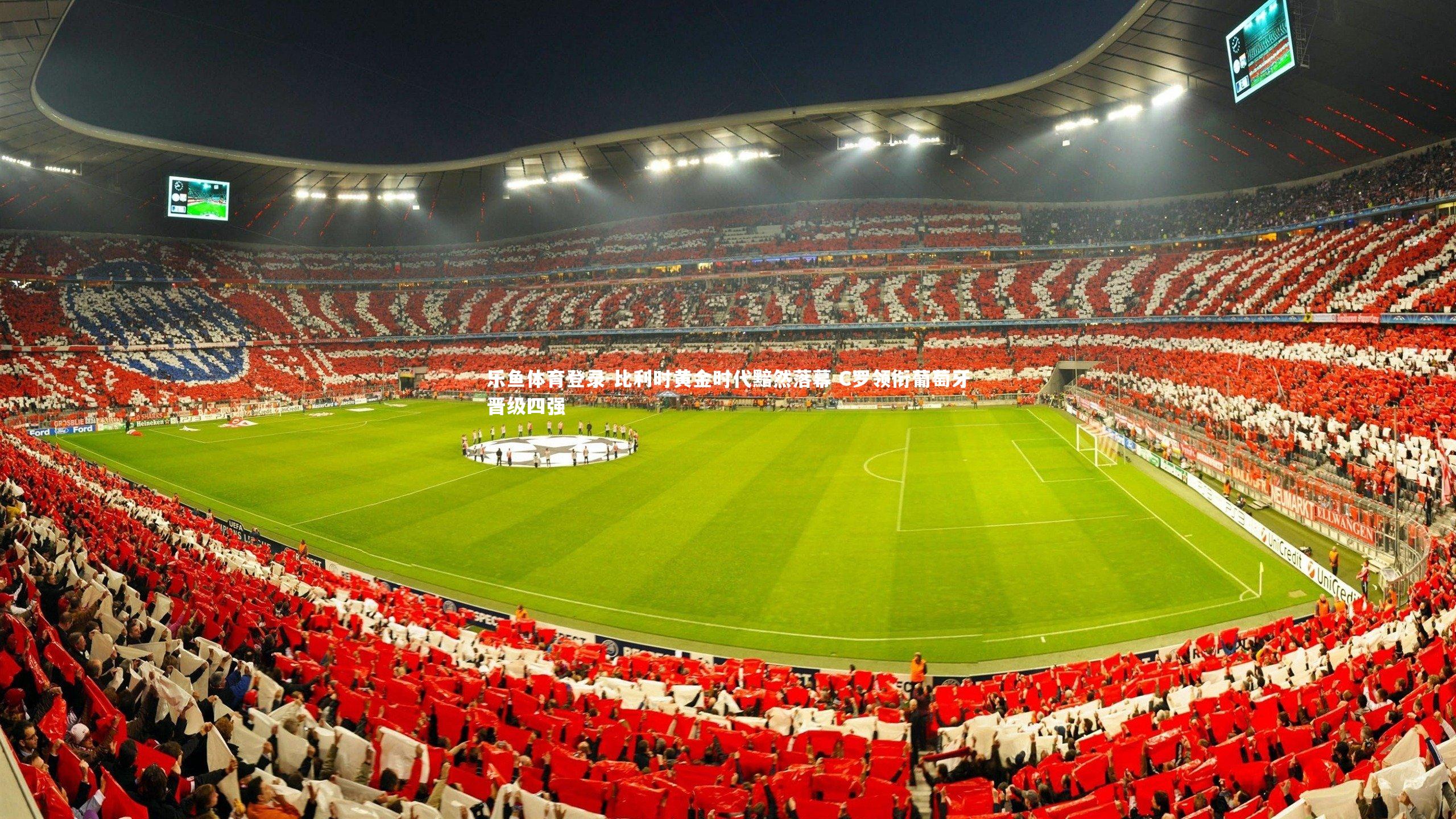 比利时黄金时代黯然落幕 C罗领衔葡萄牙晋级四强