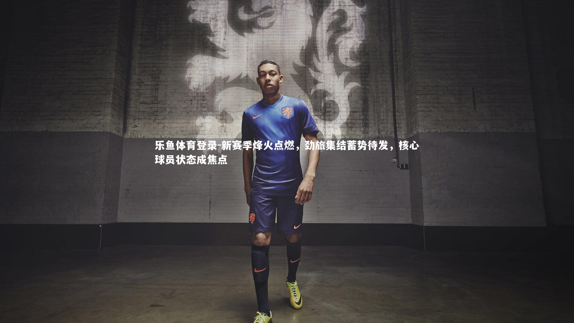 新赛季烽火点燃，劲旅集结蓄势待发，核心球员状态成焦点