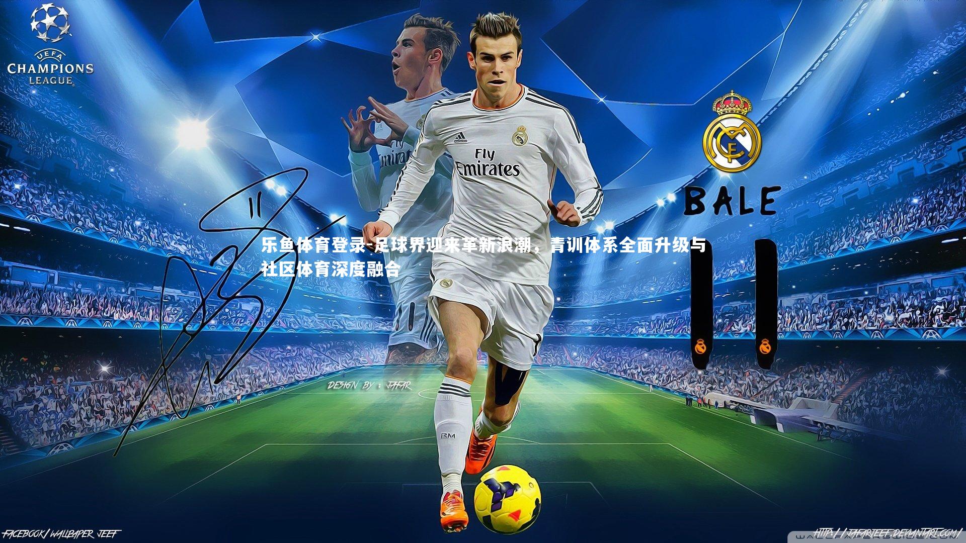 足球界迎来革新浪潮，青训体系全面升级与社区体育深度融合