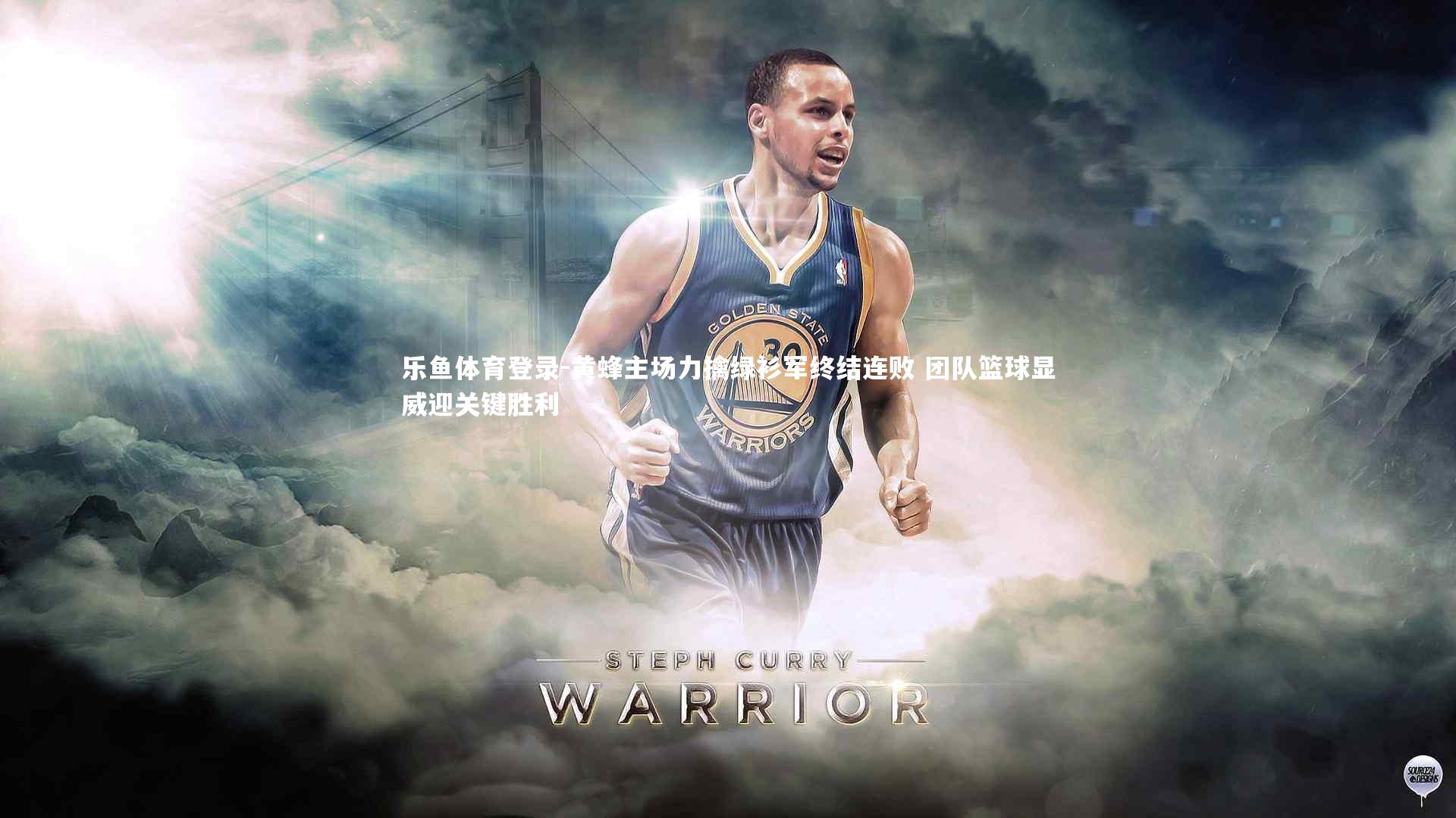 乐鱼体育登录-黄蜂主场力擒绿衫军终结连败 团队篮球显威迎关键胜利