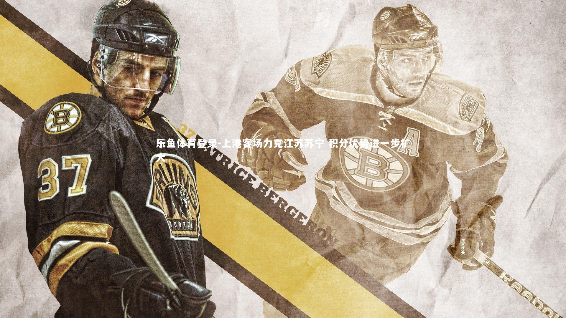 乐鱼体育登录-上港客场力克江苏苏宁 积分优势进一步扩大