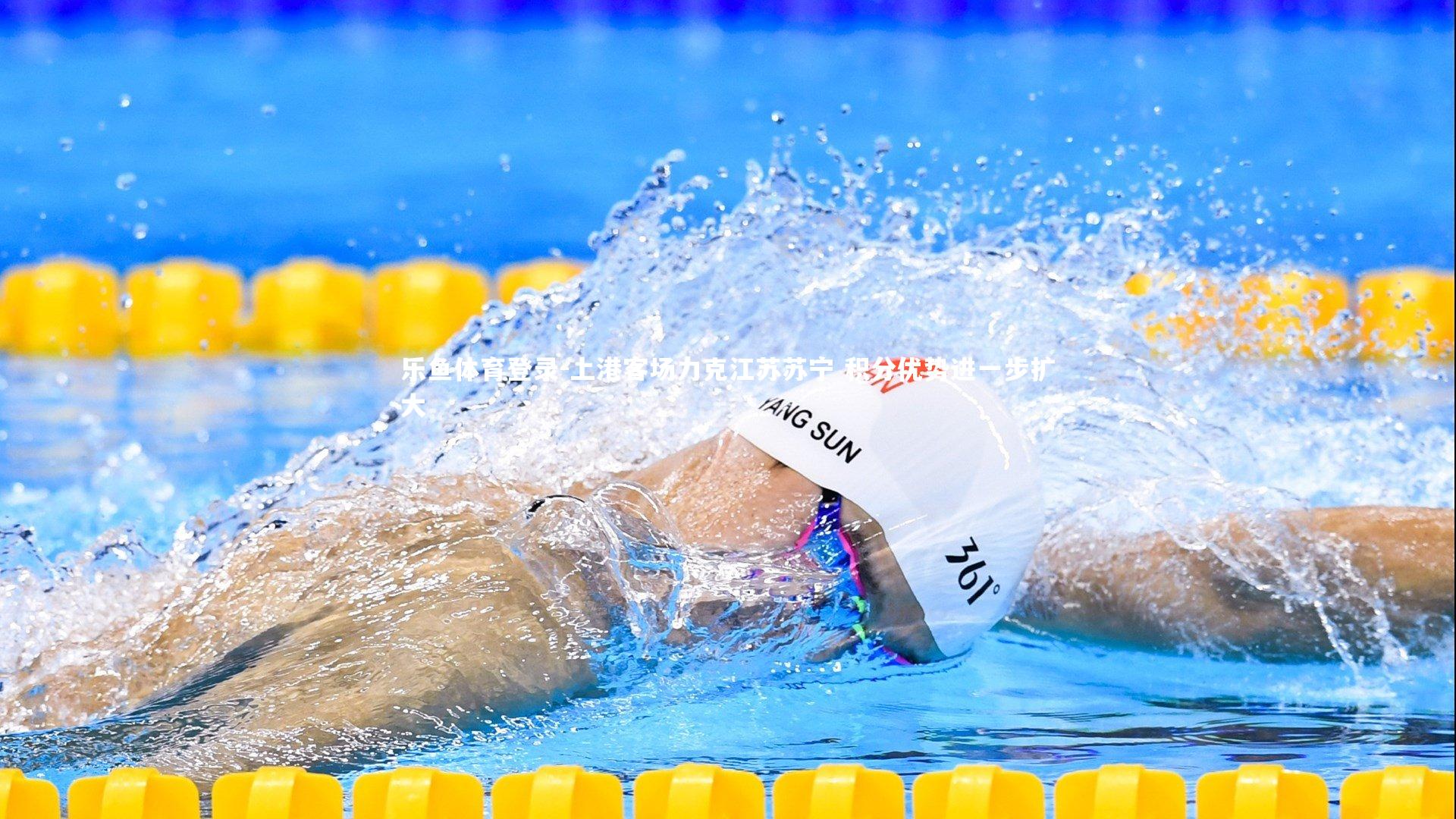 上港客场力克江苏苏宁 积分优势进一步扩大