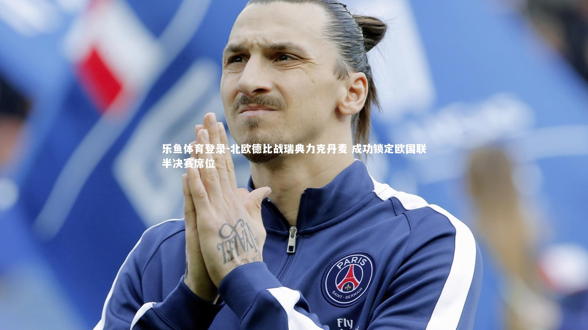 北欧德比战瑞典力克丹麦 成功锁定欧国联半决赛席位