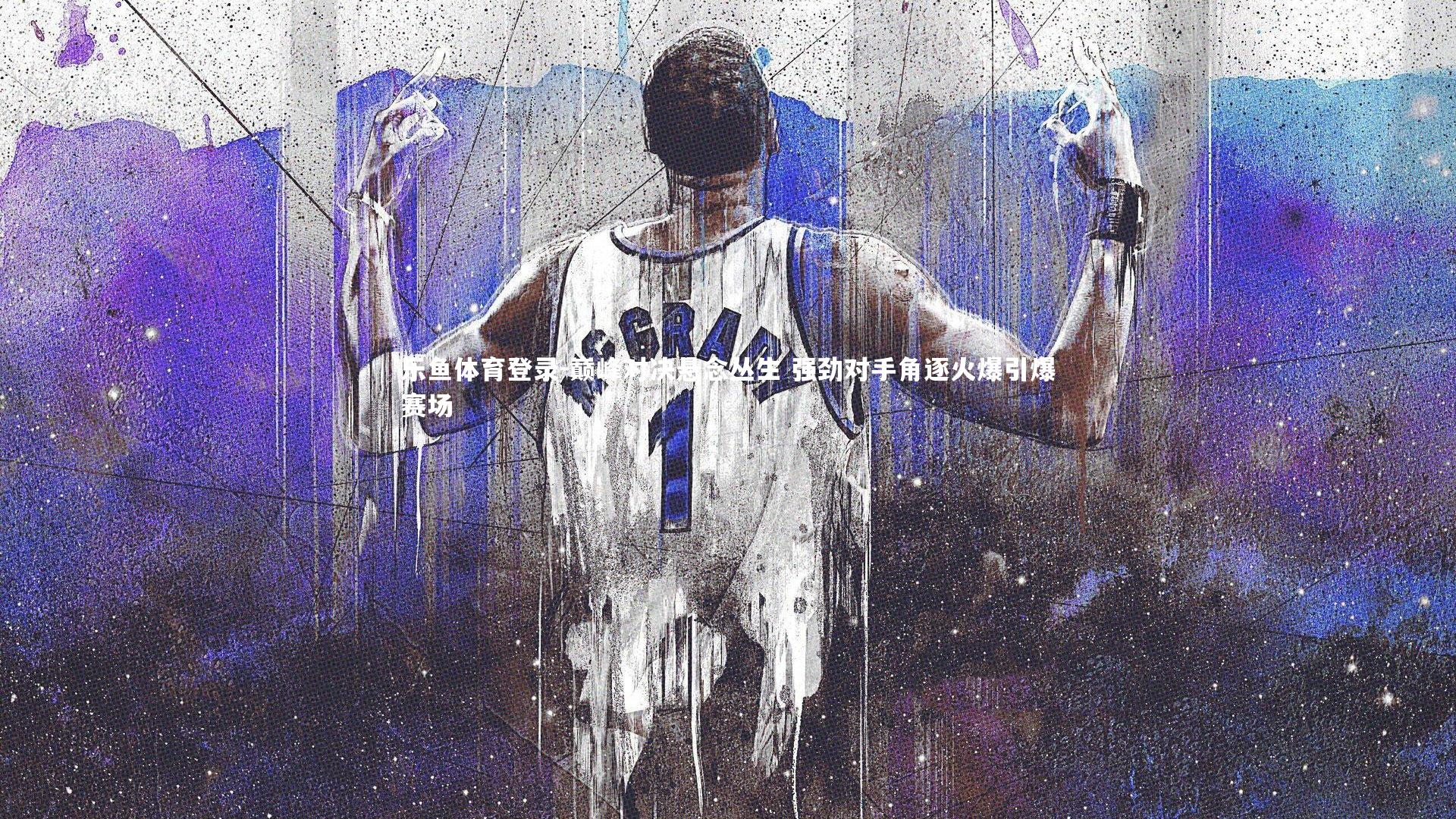 巅峰对决悬念丛生 强劲对手角逐火爆引爆赛场