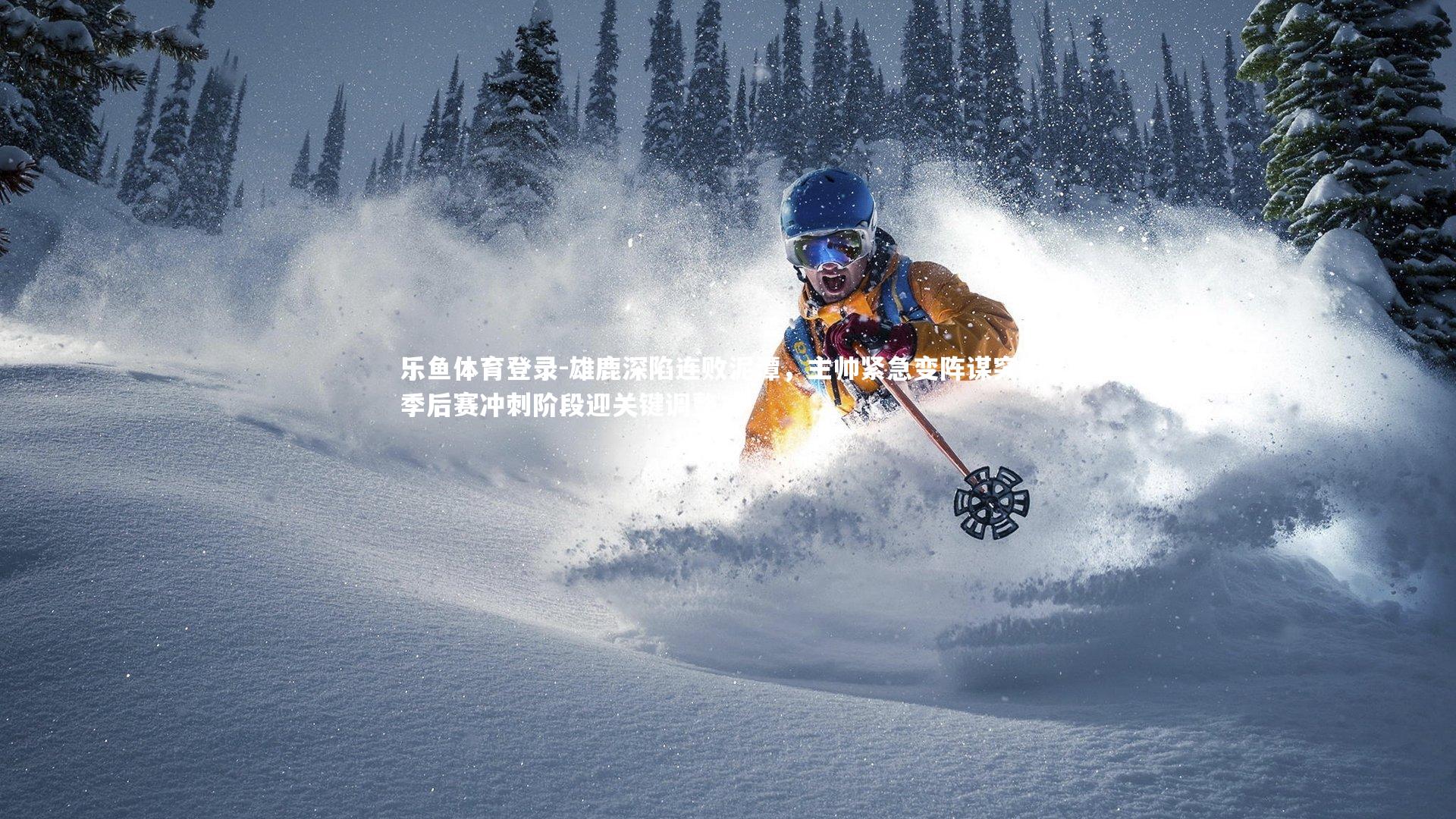 雄鹿深陷连败泥潭，主帅紧急变阵谋突围，季后赛冲刺阶段迎关键调整