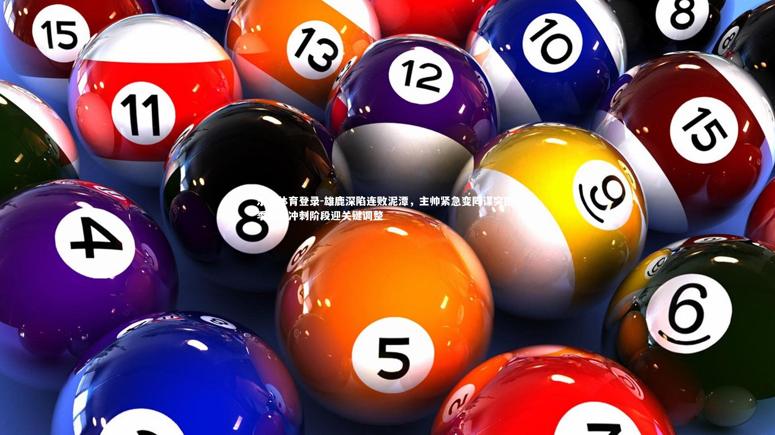 雄鹿深陷连败泥潭，主帅紧急变阵谋突围，季后赛冲刺阶段迎关键调整