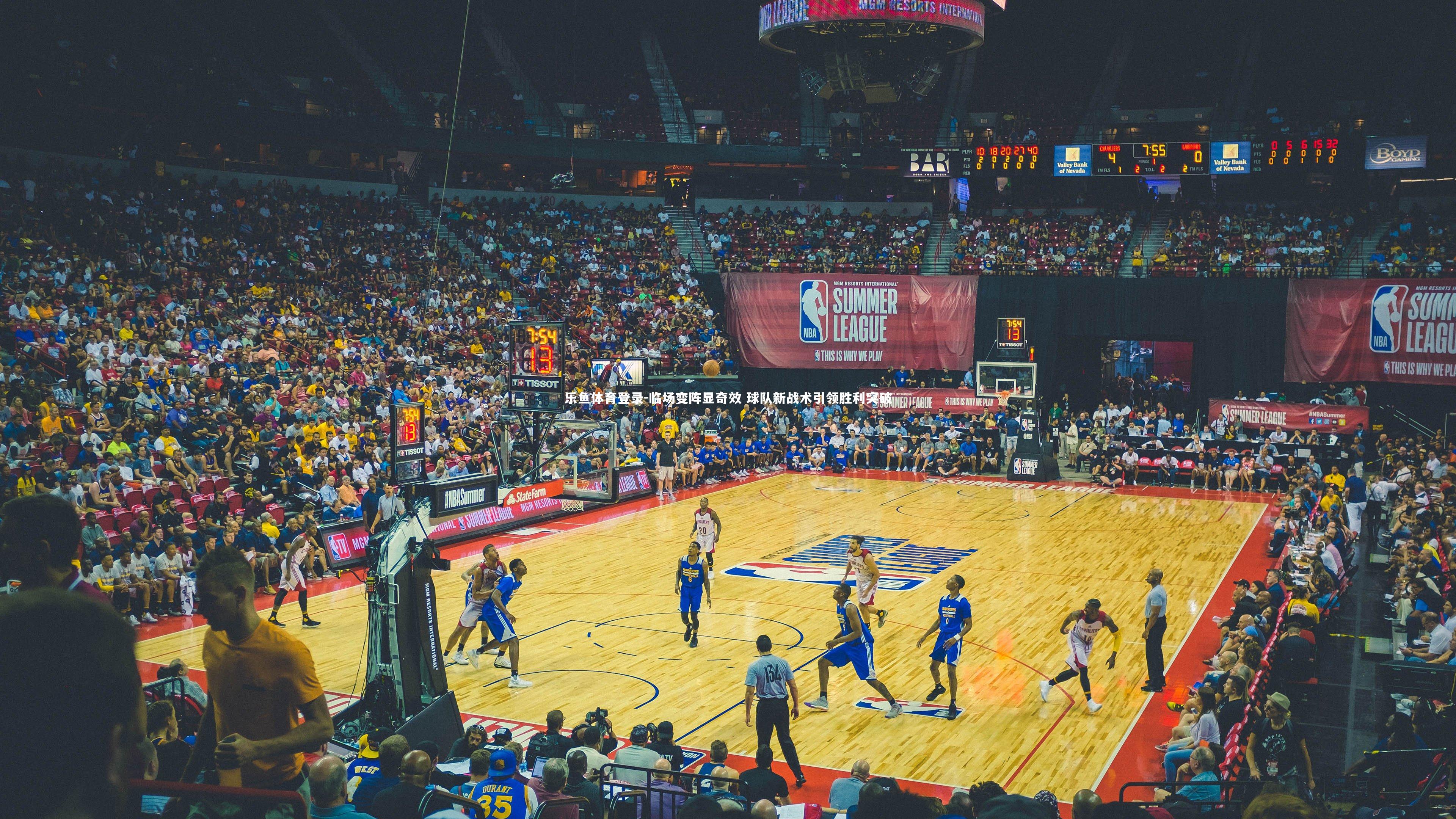 临场变阵显奇效 球队新战术引领胜利突破