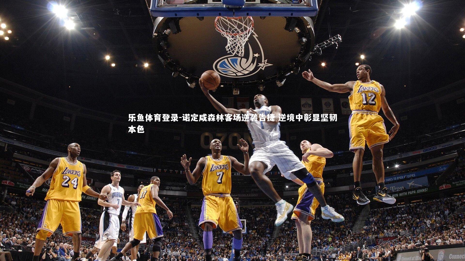 诺定咸森林客场逆袭告捷 逆境中彰显坚韧本色