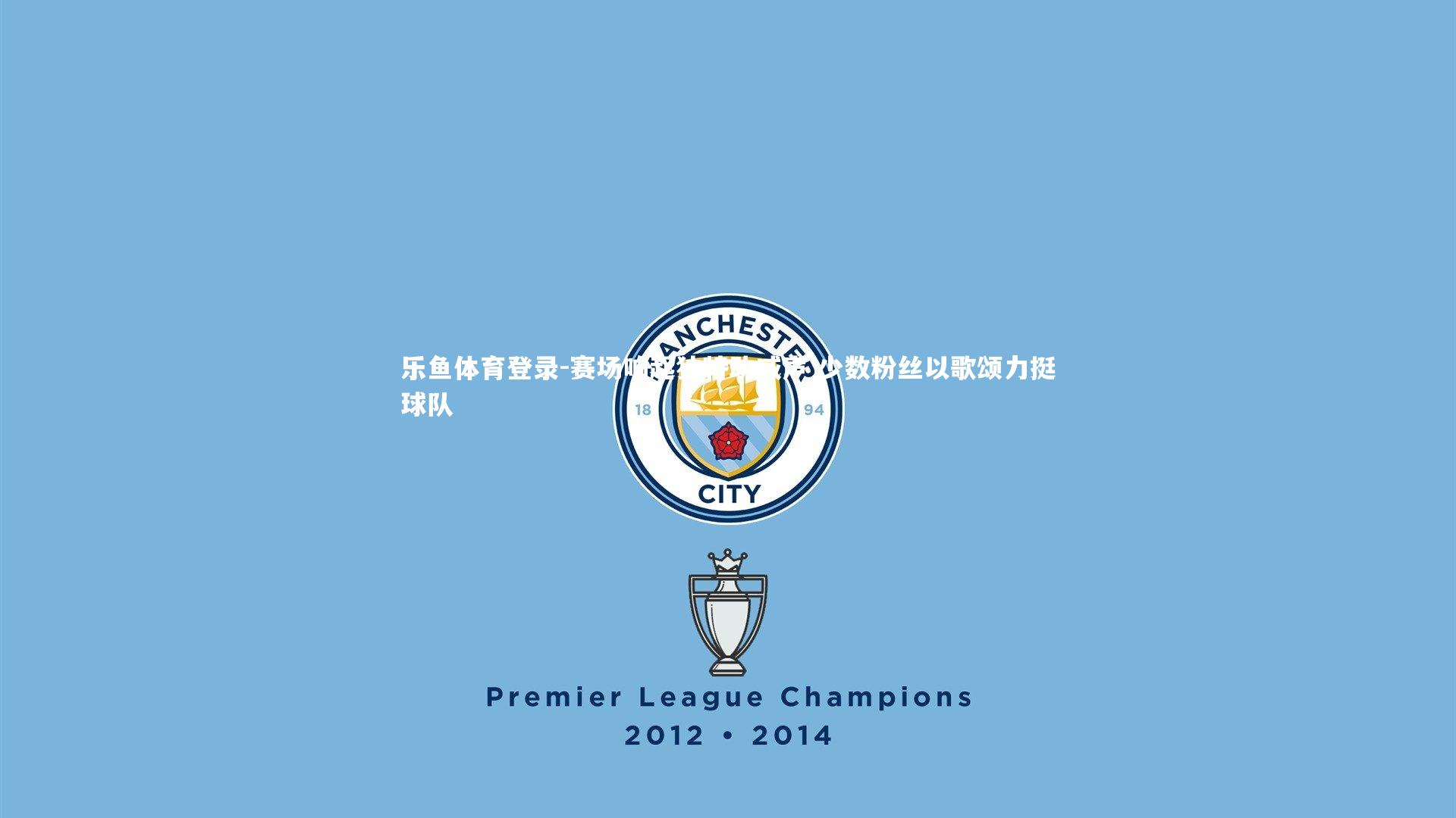 赛场响起独特助威声 少数粉丝以歌颂力挺球队