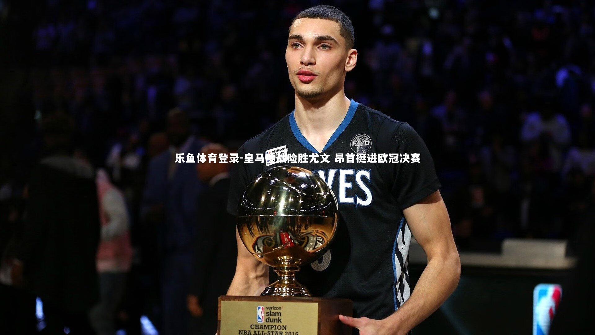 皇马鏖战险胜尤文 昂首挺进欧冠决赛