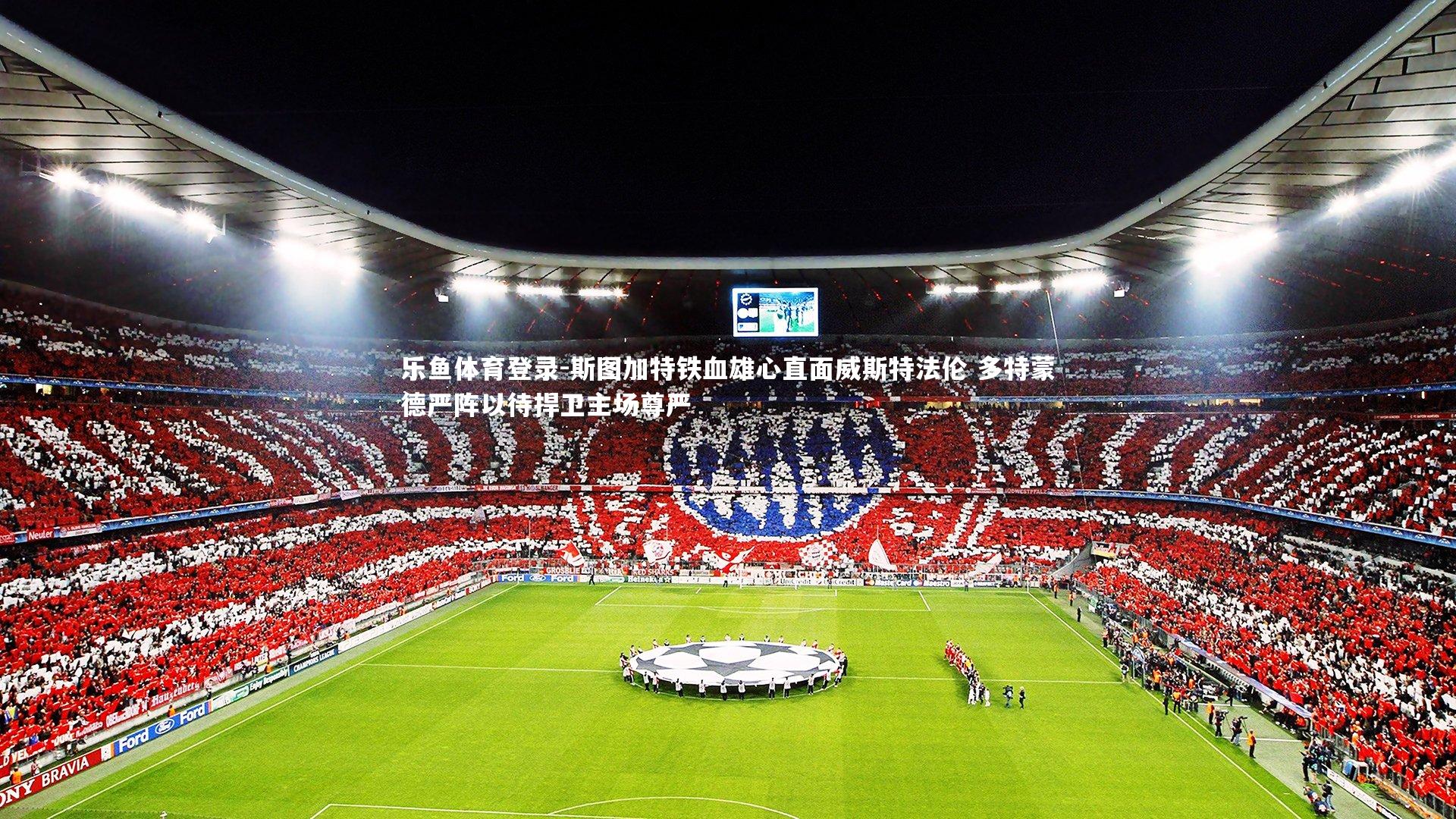 斯图加特铁血雄心直面威斯特法伦 多特蒙德严阵以待捍卫主场尊严