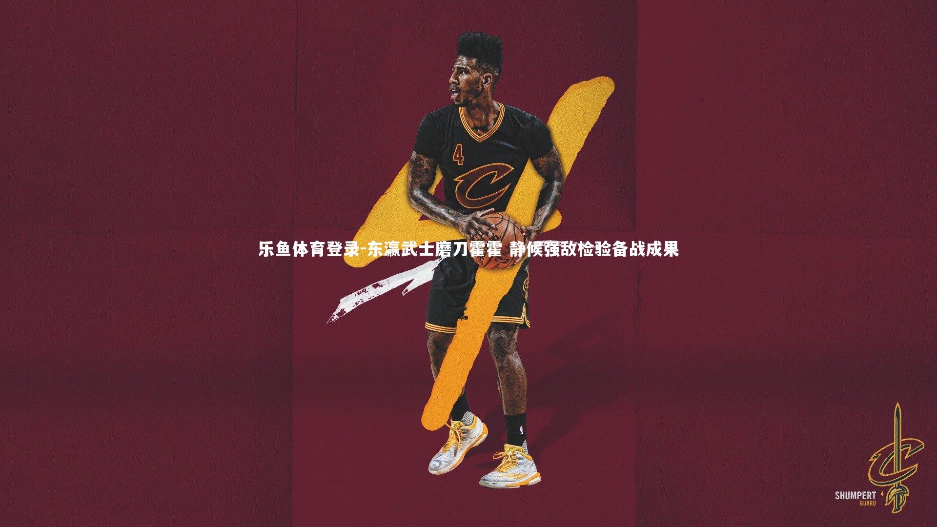 东瀛武士磨刀霍霍 静候强敌检验备战成果