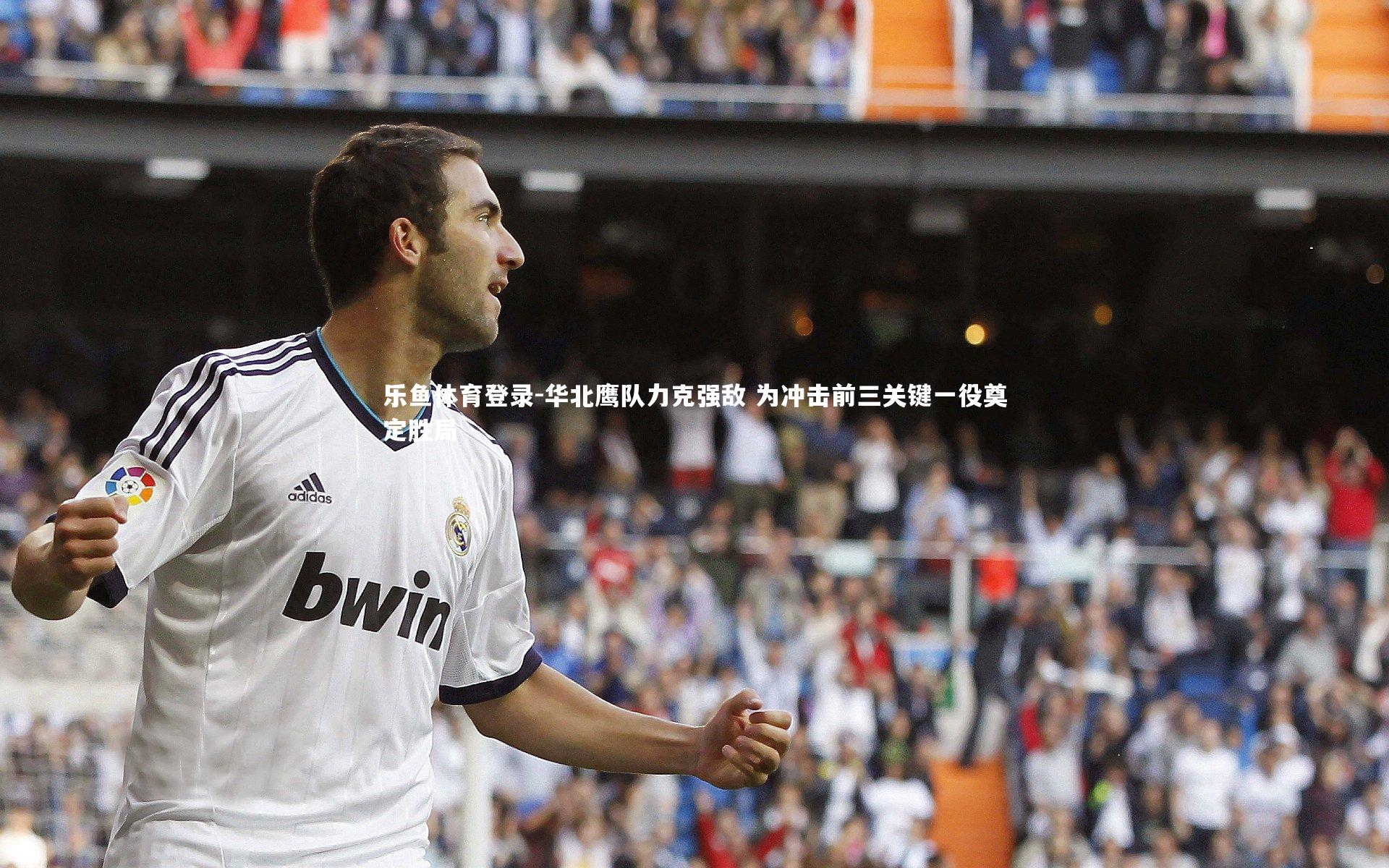 华北鹰队力克强敌 为冲击前三关键一役奠定胜局