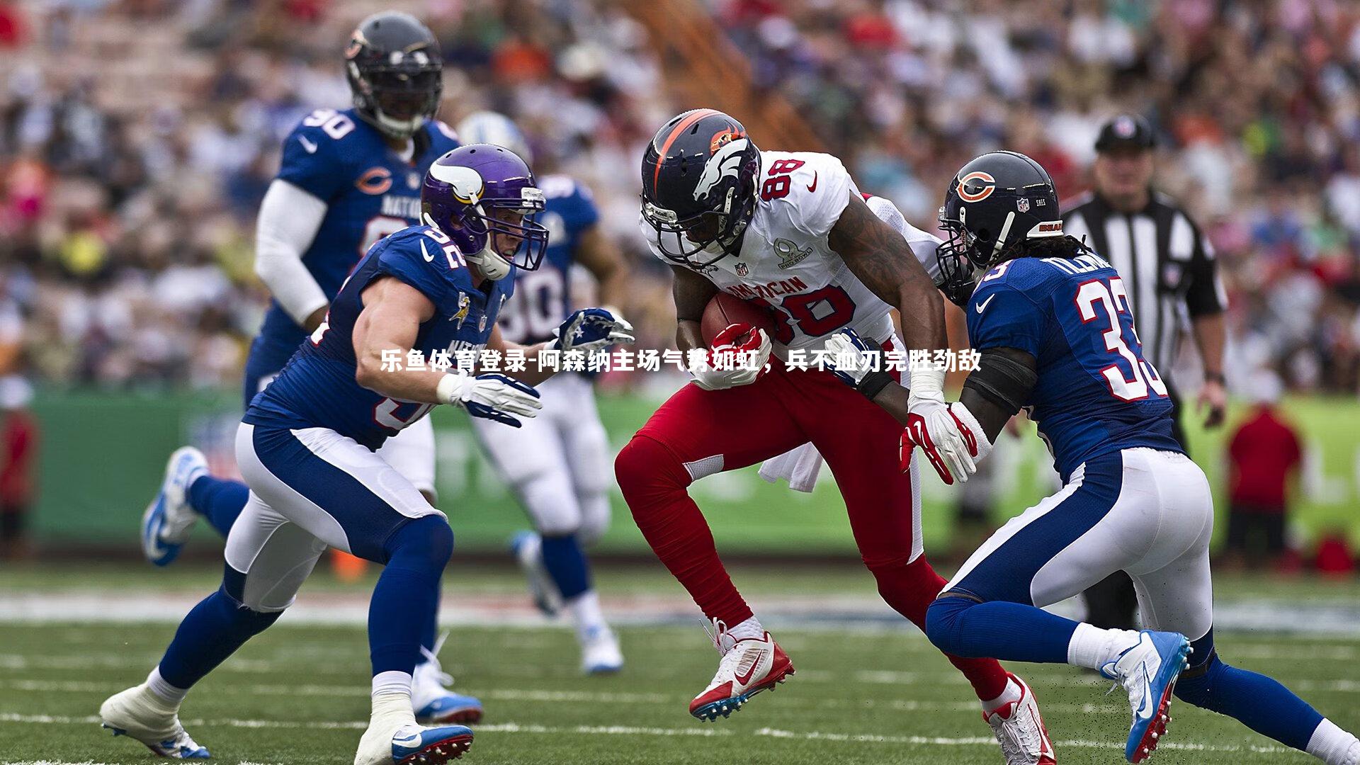 阿森纳主场气势如虹，兵不血刃完胜劲敌