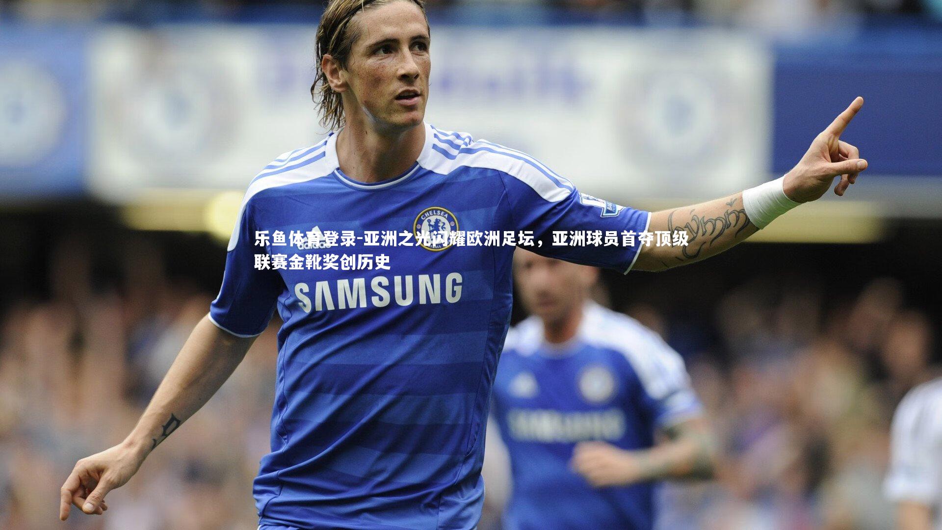 亚洲之光闪耀欧洲足坛，亚洲球员首夺顶级联赛金靴奖创历史