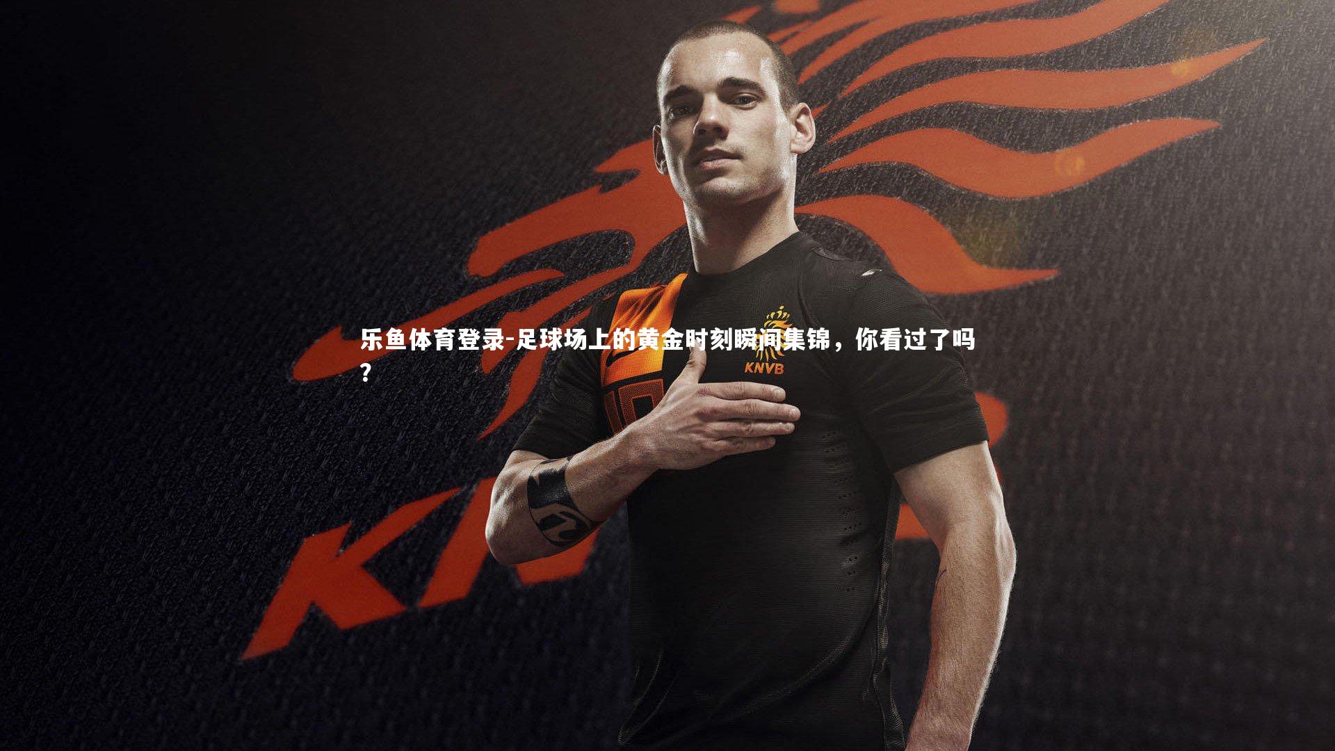 足球场上的黄金时刻瞬间集锦，你看过了吗？