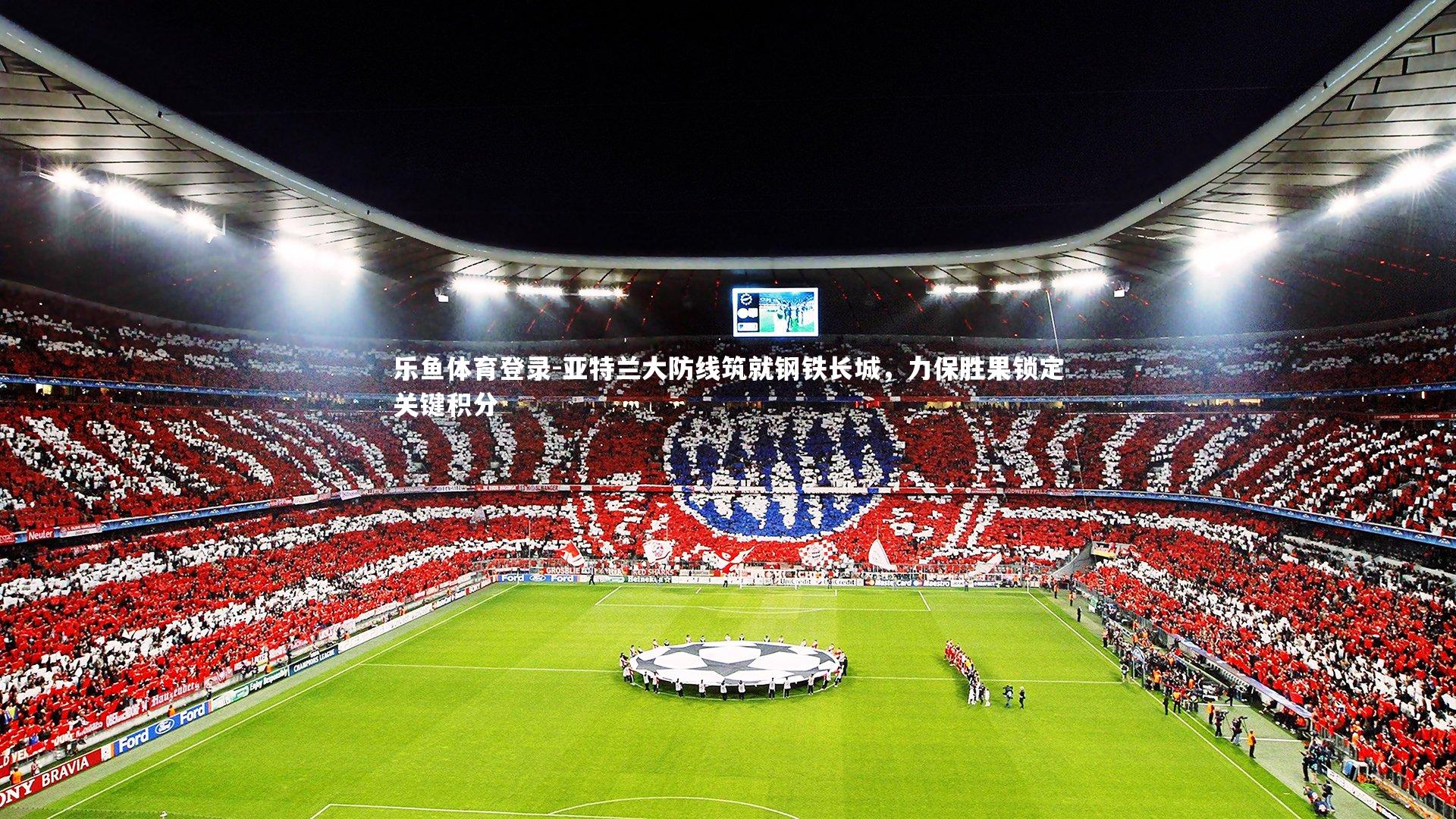 亚特兰大防线筑就钢铁长城，力保胜果锁定关键积分