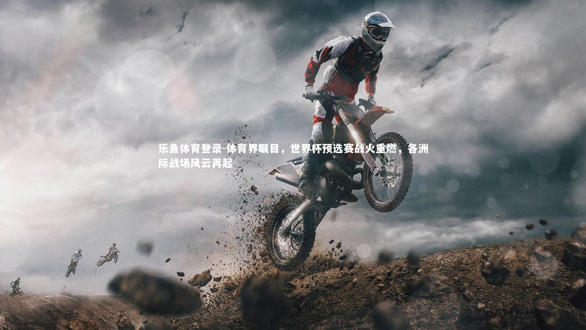 体育界瞩目，世界杯预选赛战火重燃，各洲际战场风云再起