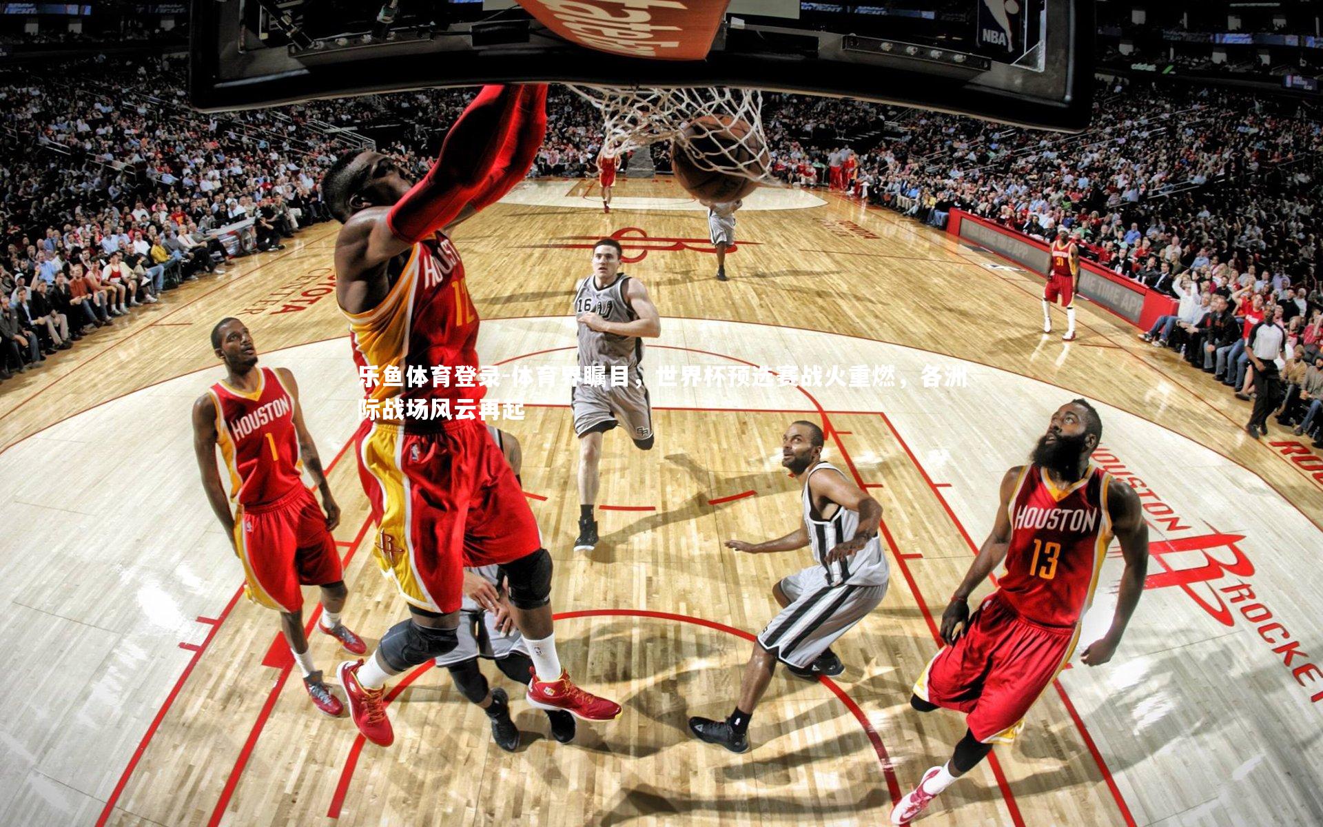 体育界瞩目，世界杯预选赛战火重燃，各洲际战场风云再起