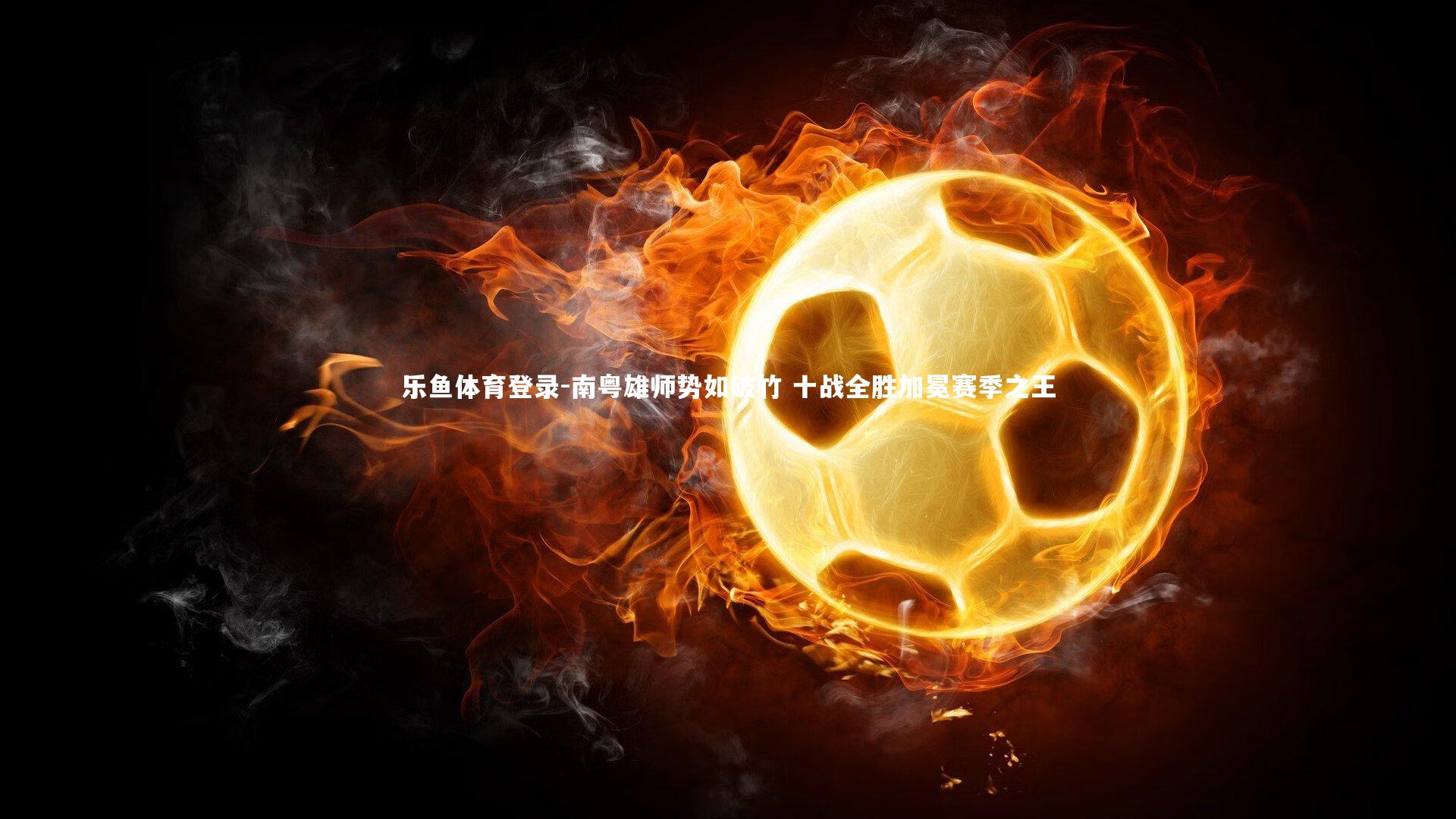 南粤雄师势如破竹 十战全胜加冕赛季之王